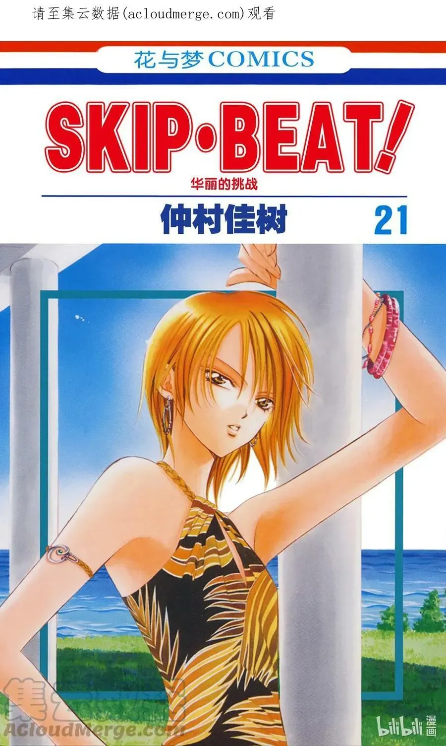 SKIP·BEAT！ (华丽的挑战) 121 幸福预警报 第1页