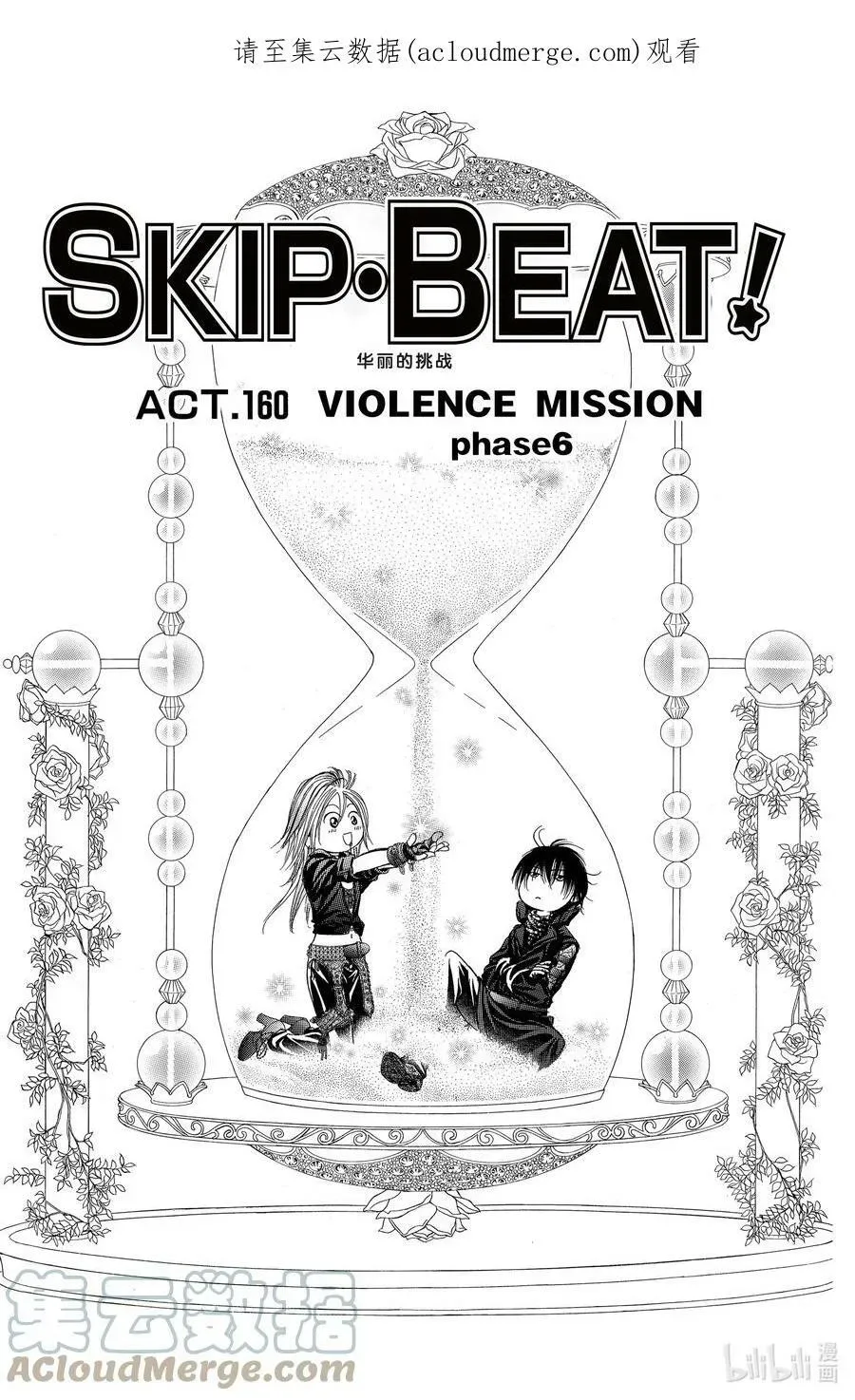 SKIP·BEAT！ (华丽的挑战) 160 VIOLENCE MISSION phase6 第1页