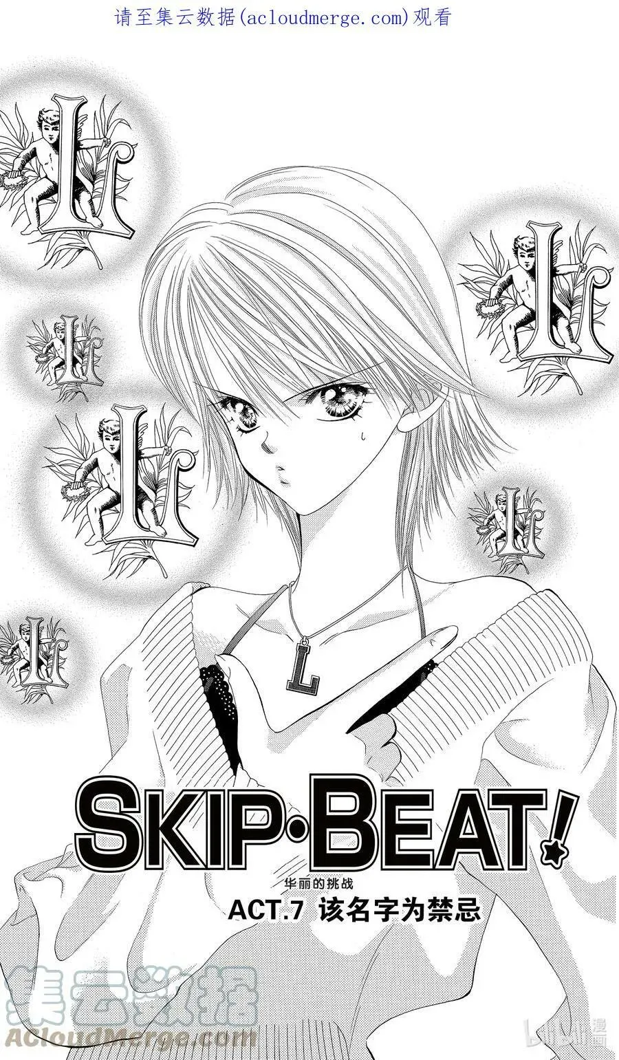 SKIP·BEAT！ (华丽的挑战) 7 该名字为禁忌 第1页