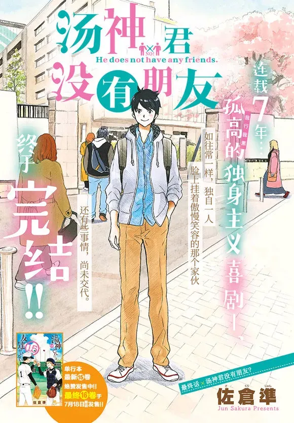 汤神君没有朋友 第81话 第1页