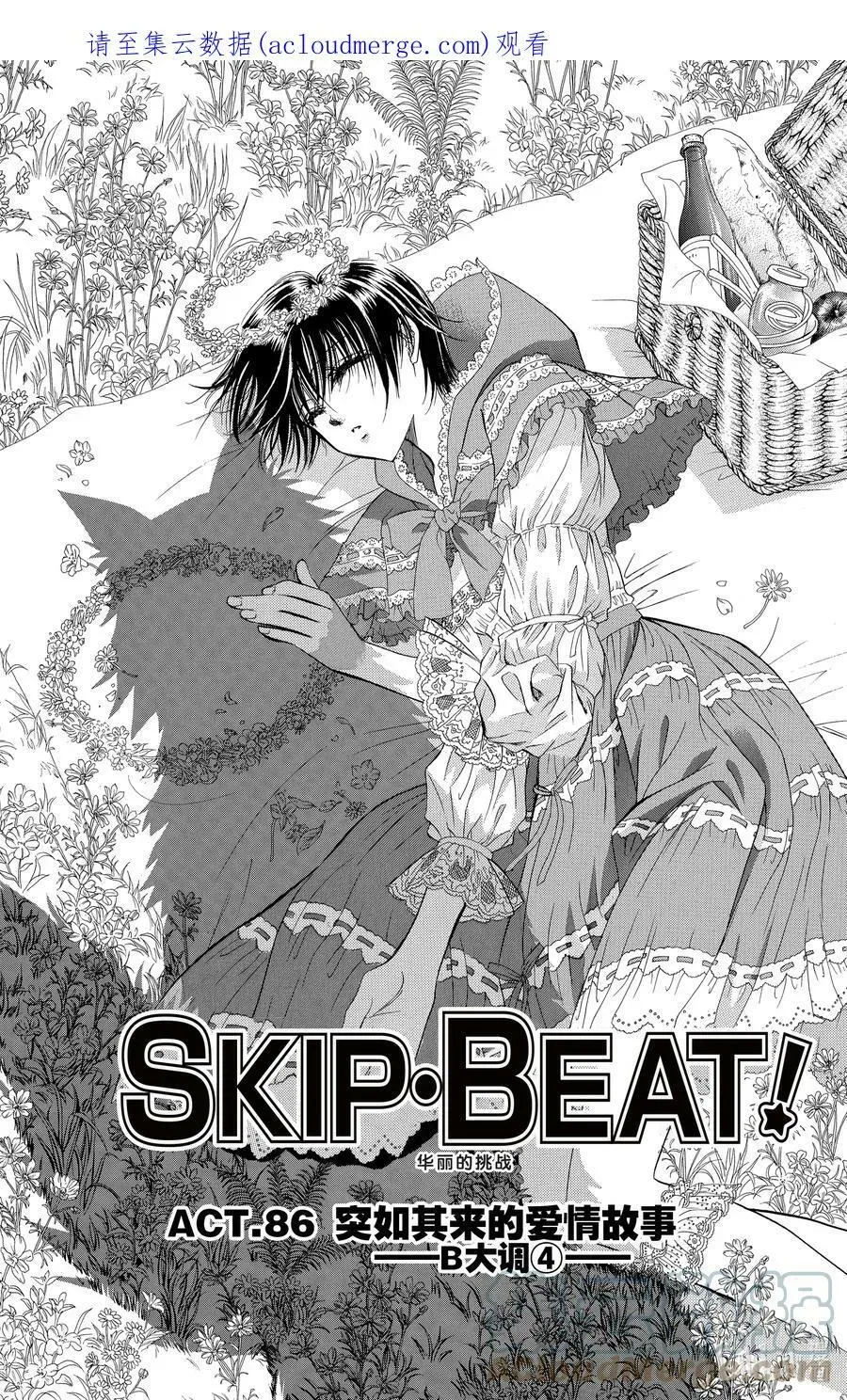 SKIP·BEAT！ (华丽的挑战) 86 突如其来的爱情故事——B大调④—— 第1页