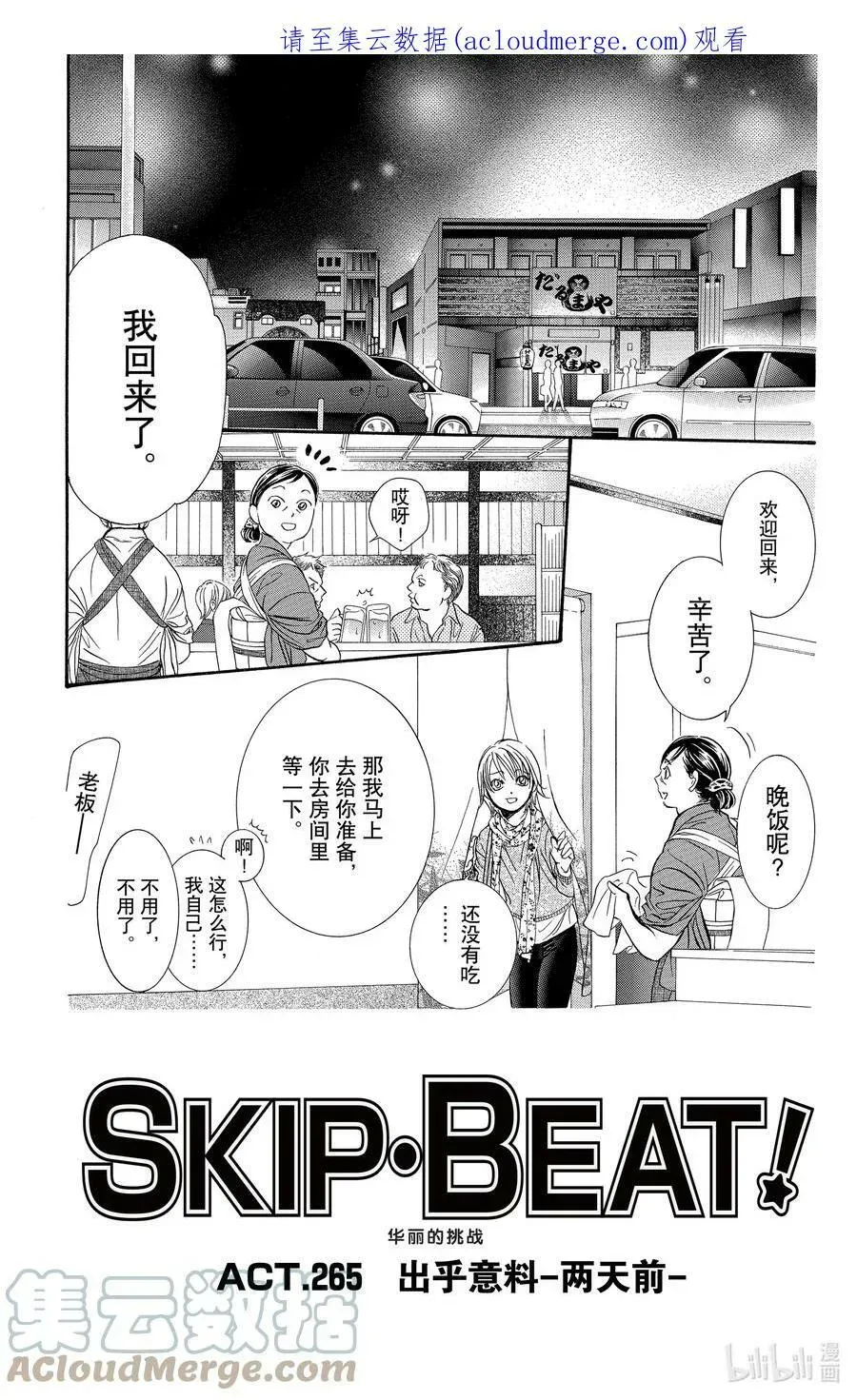 SKIP·BEAT！ (华丽的挑战) 265 出乎意料——两天前—— 第1页