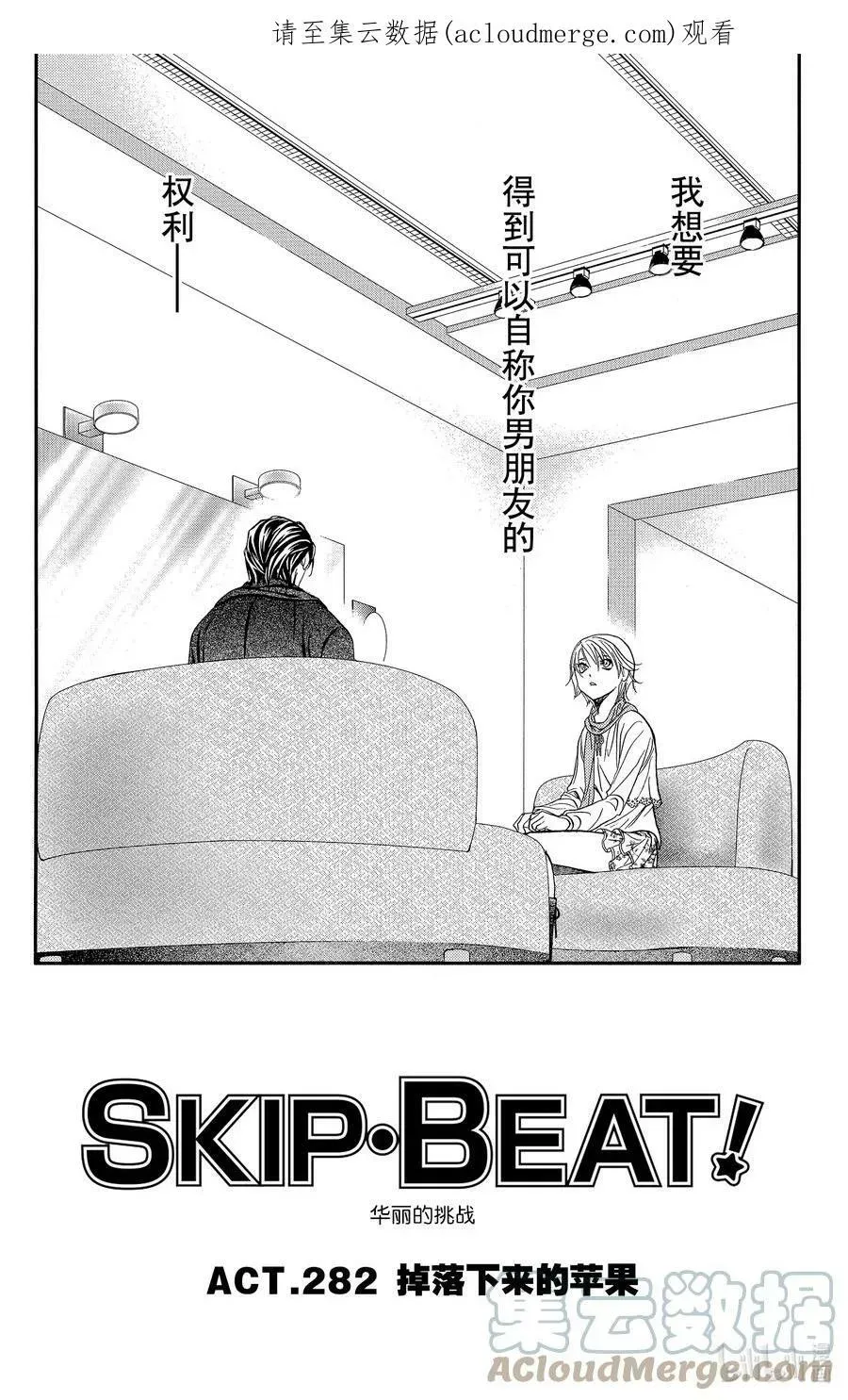 SKIP·BEAT！ (华丽的挑战) 282 掉落下来的苹果 第1页