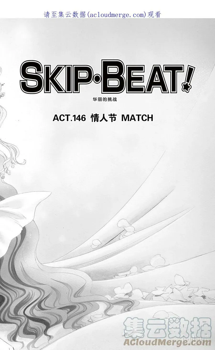 SKIP·BEAT！ (华丽的挑战) 146 情人节 MATCH 第1页