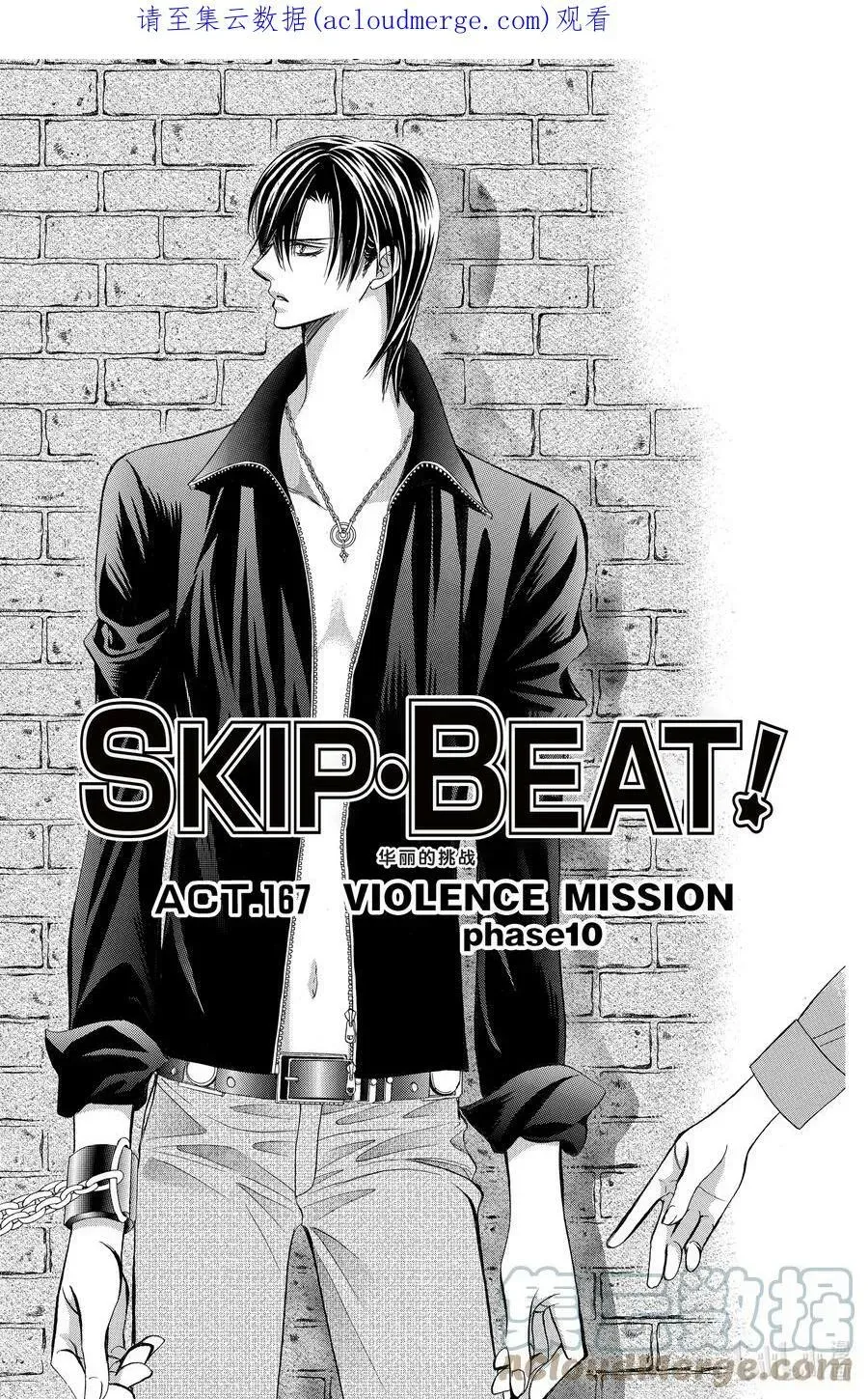 SKIP·BEAT！ (华丽的挑战) 167 VIOLENCE MISSION phase10 第1页