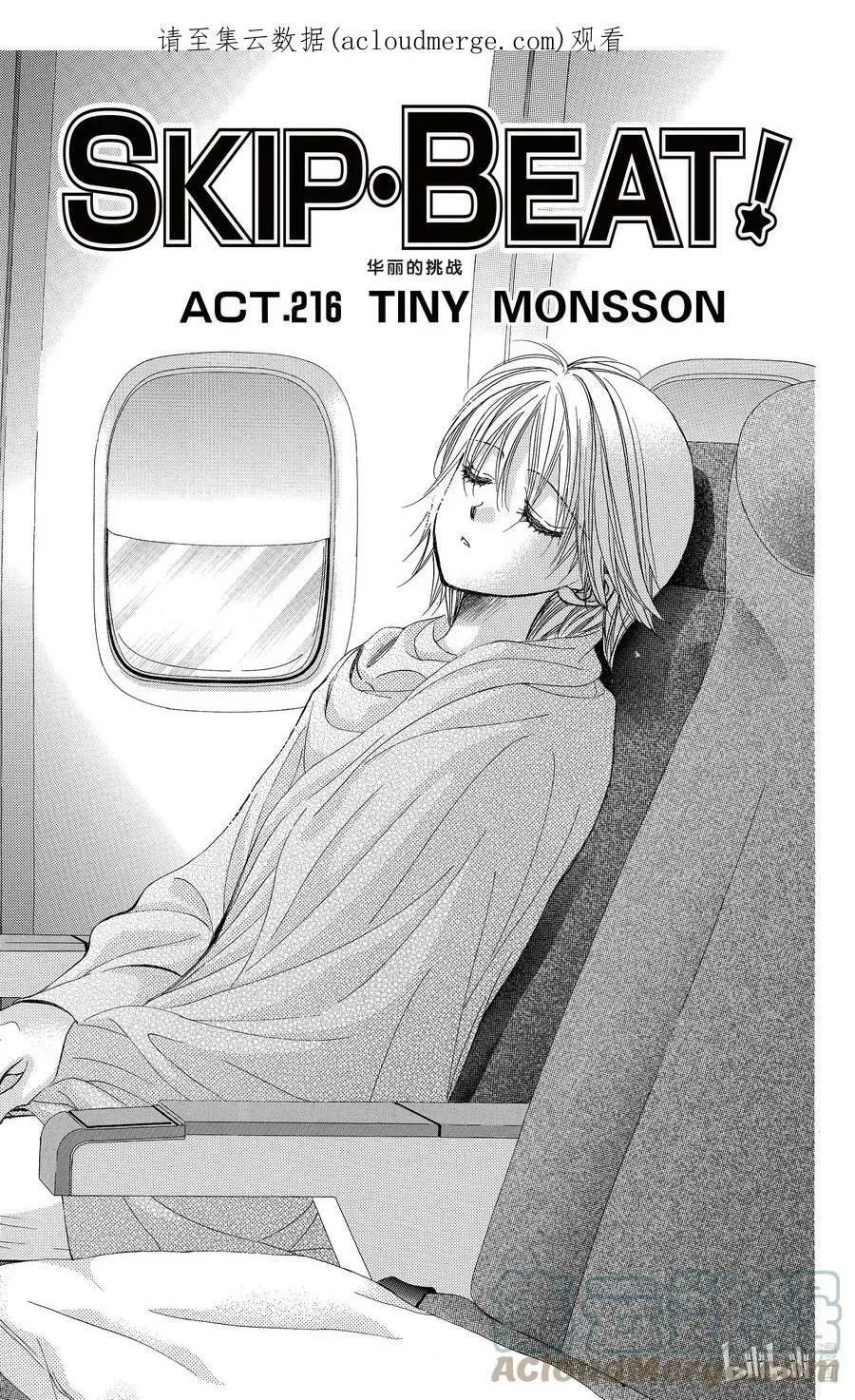 SKIP·BEAT！ (华丽的挑战) 216 TINY MONSSON 第1页