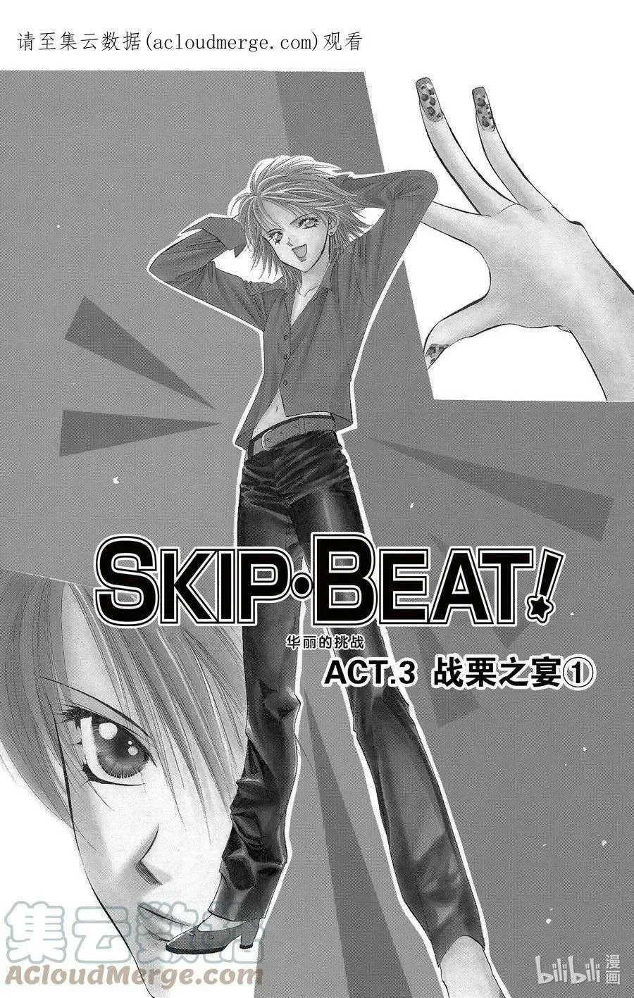 SKIP·BEAT！ (华丽的挑战) 3 战栗之宴① 第1页