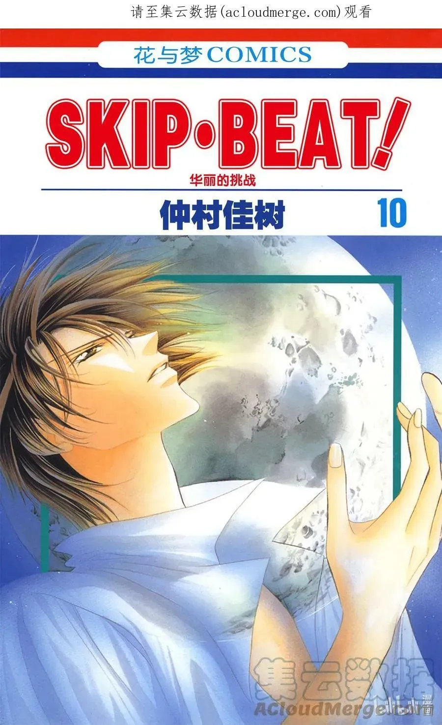 SKIP·BEAT！ (华丽的挑战) 55 月隐 第1页