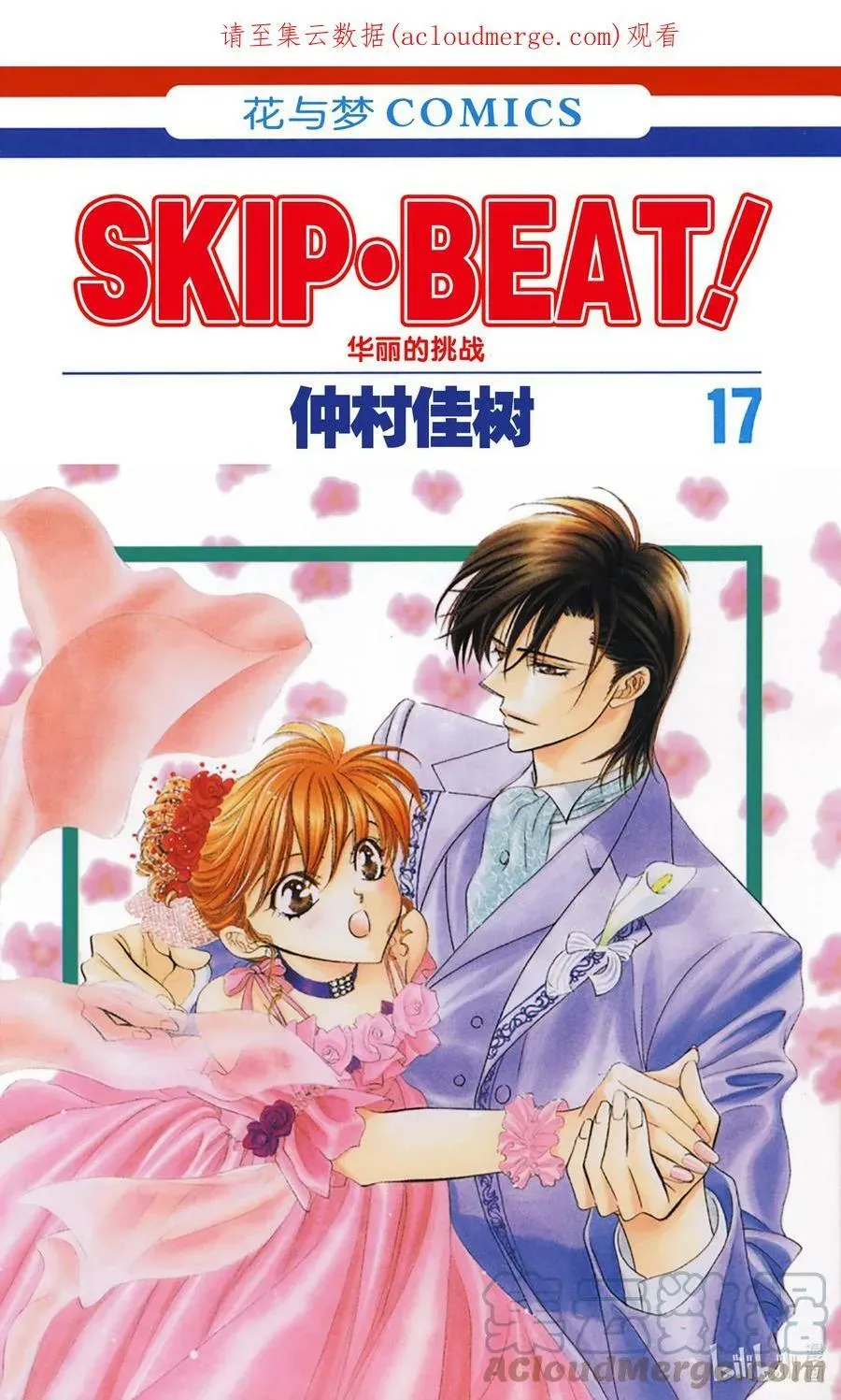 SKIP·BEAT！ (华丽的挑战) 97 突如其来的爱情故事—终曲④— 第1页