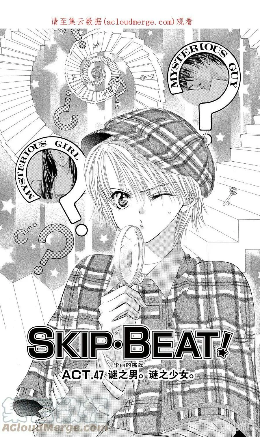 SKIP·BEAT！ (华丽的挑战) 47 迷之男。谜之少女。 第1页