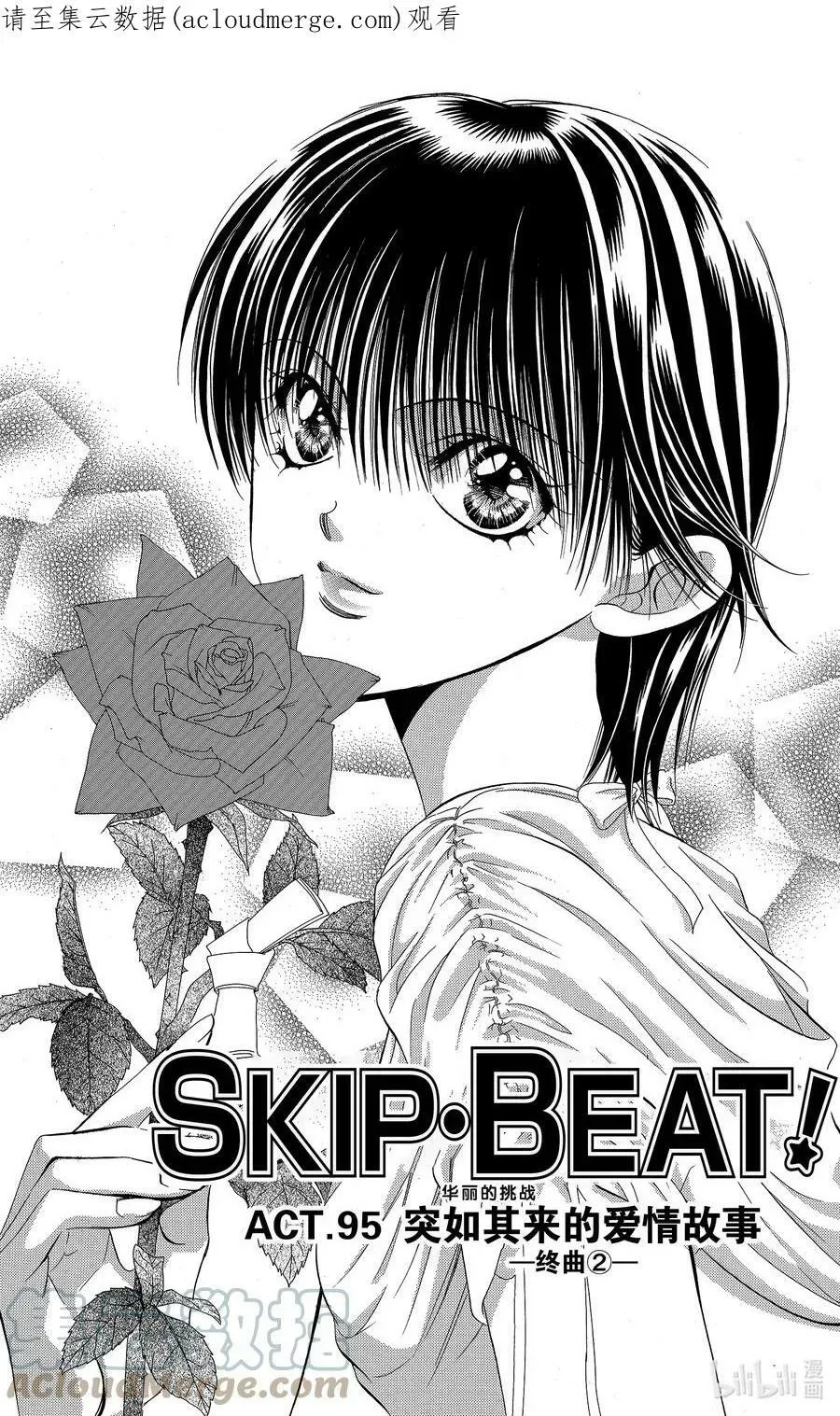 SKIP·BEAT！ (华丽的挑战) 95 突如其来的爱情故事—终曲②— 第1页