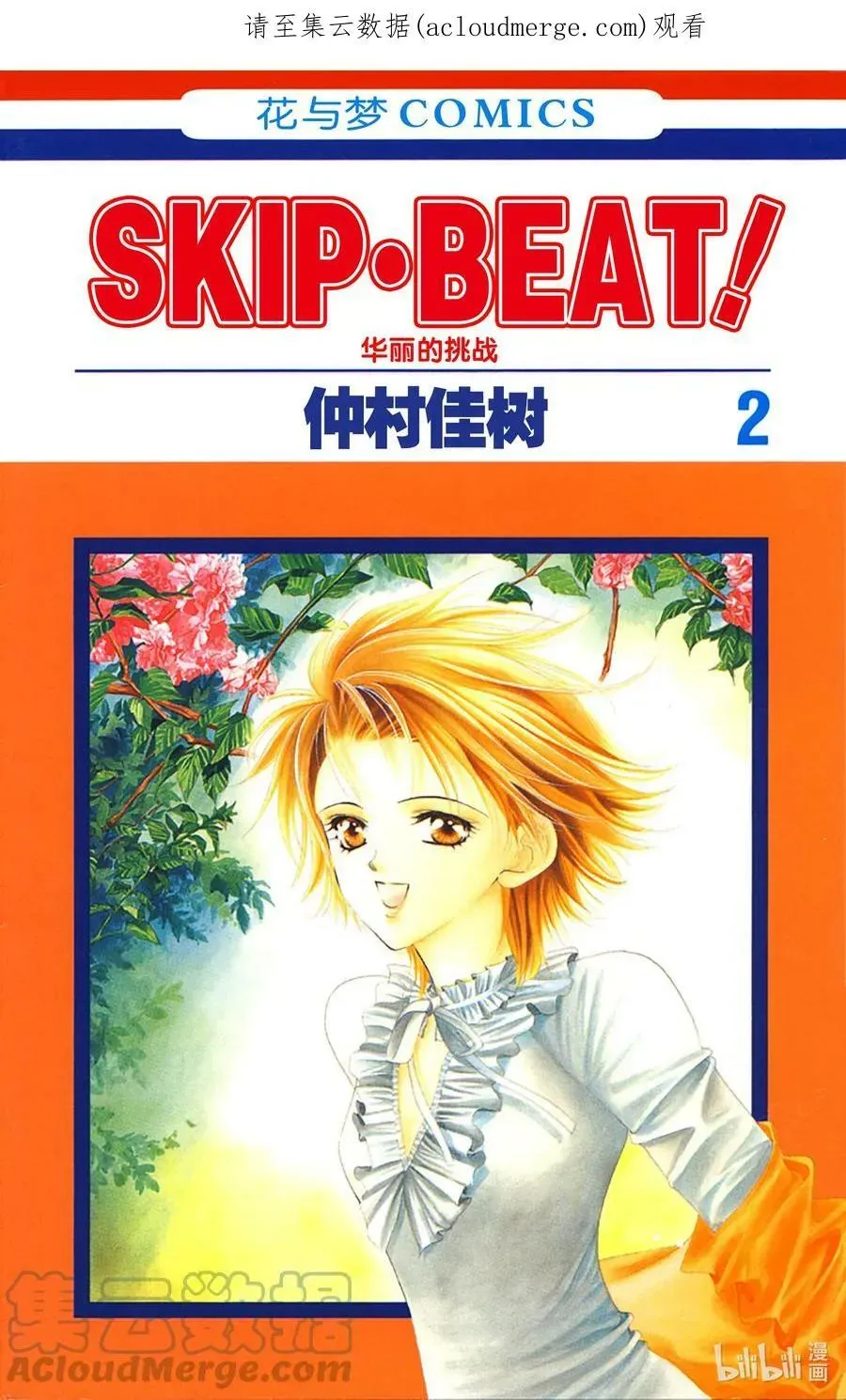 SKIP·BEAT！ (华丽的挑战) 6 再会的迷宫 第1页