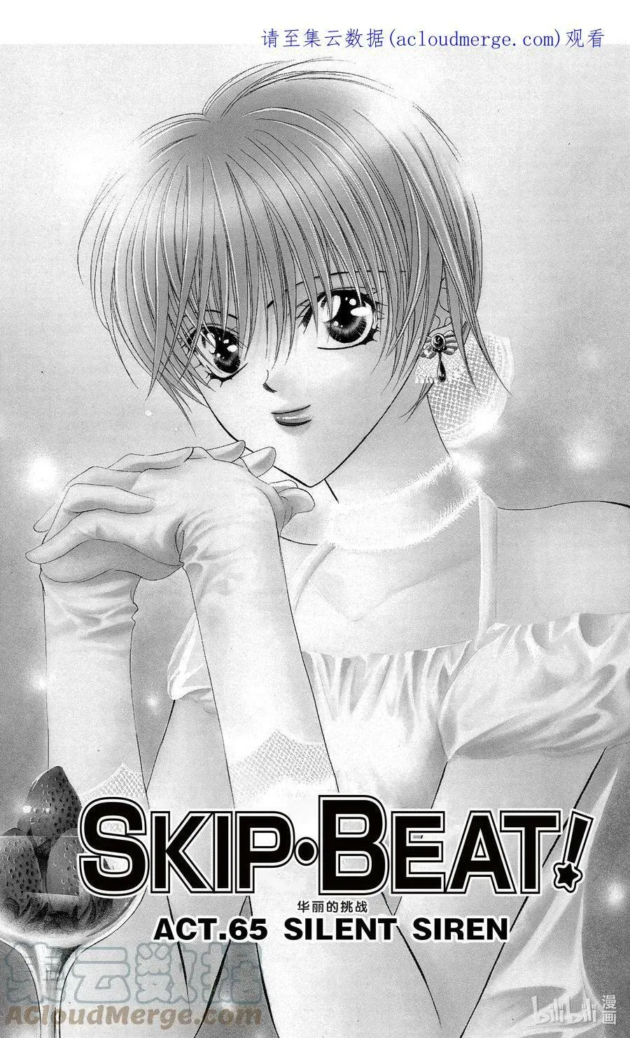 SKIP·BEAT！ (华丽的挑战) 65 SILENT SIREN 第1页