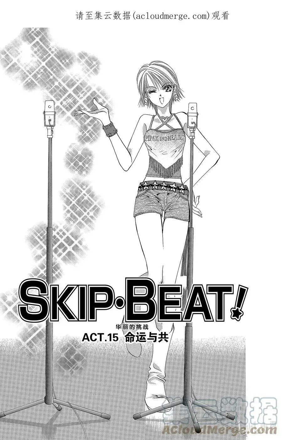 SKIP·BEAT！ (华丽的挑战) 15 公主革命-命运与共- 第1页