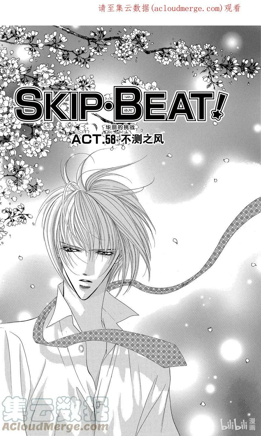 SKIP·BEAT！ (华丽的挑战) 58 不测之风 第1页