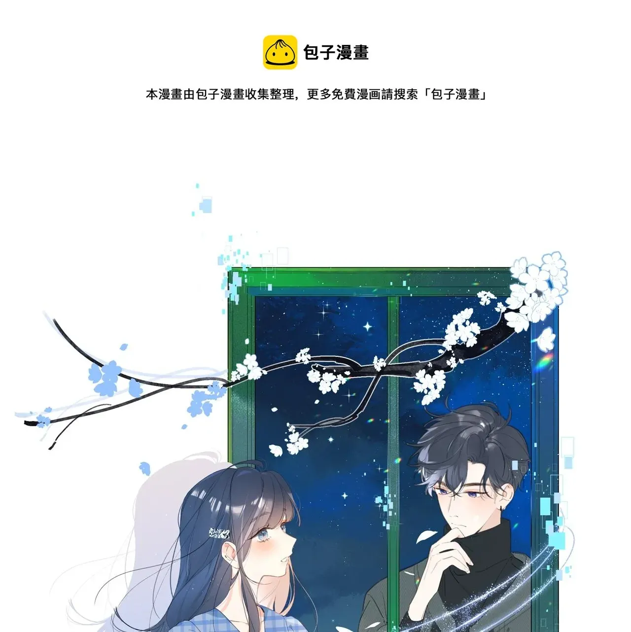 别哭 第75话 约会经验 第1页