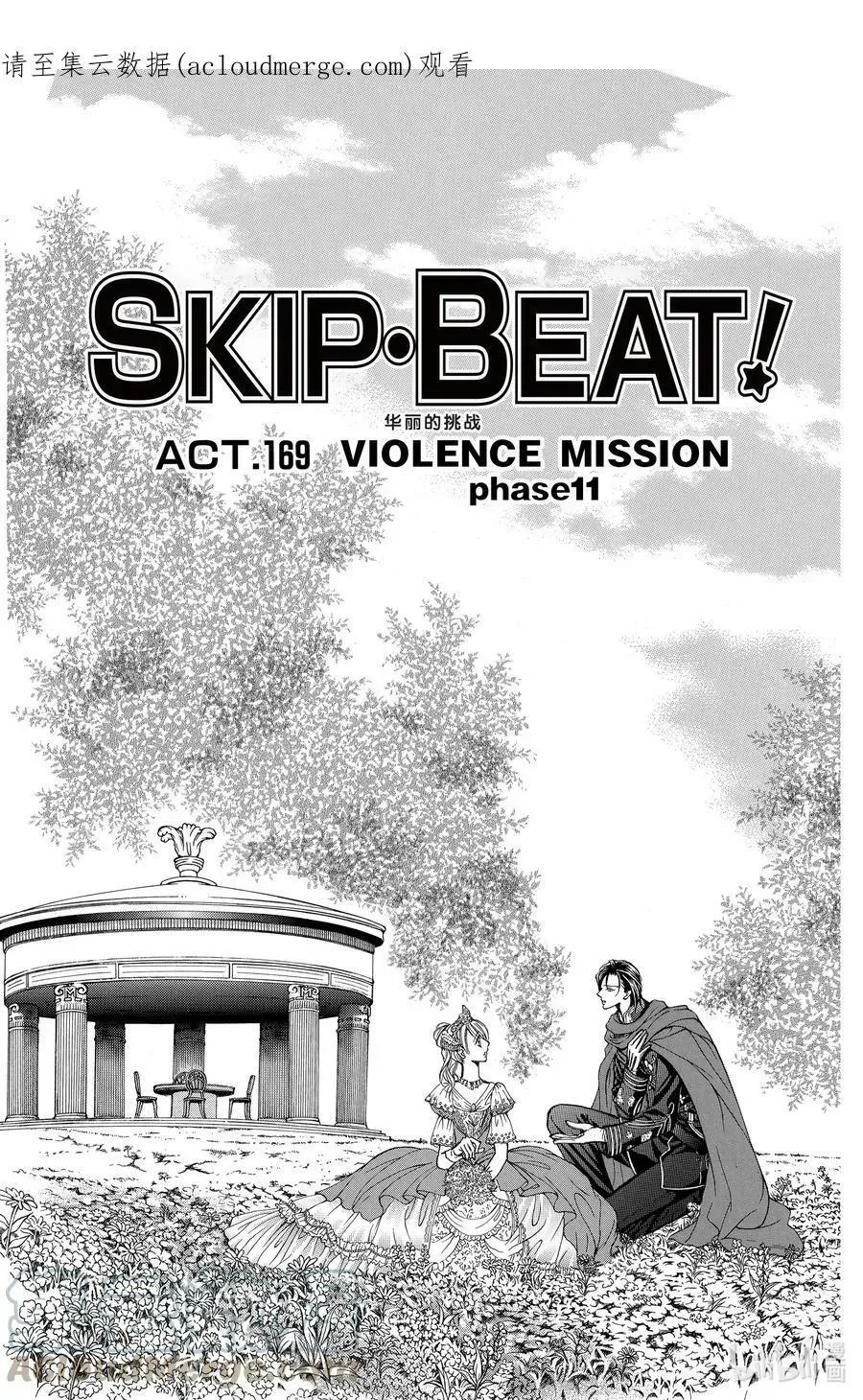 SKIP·BEAT！ (华丽的挑战) 169 VIOLENCE MISSION phase11 第1页