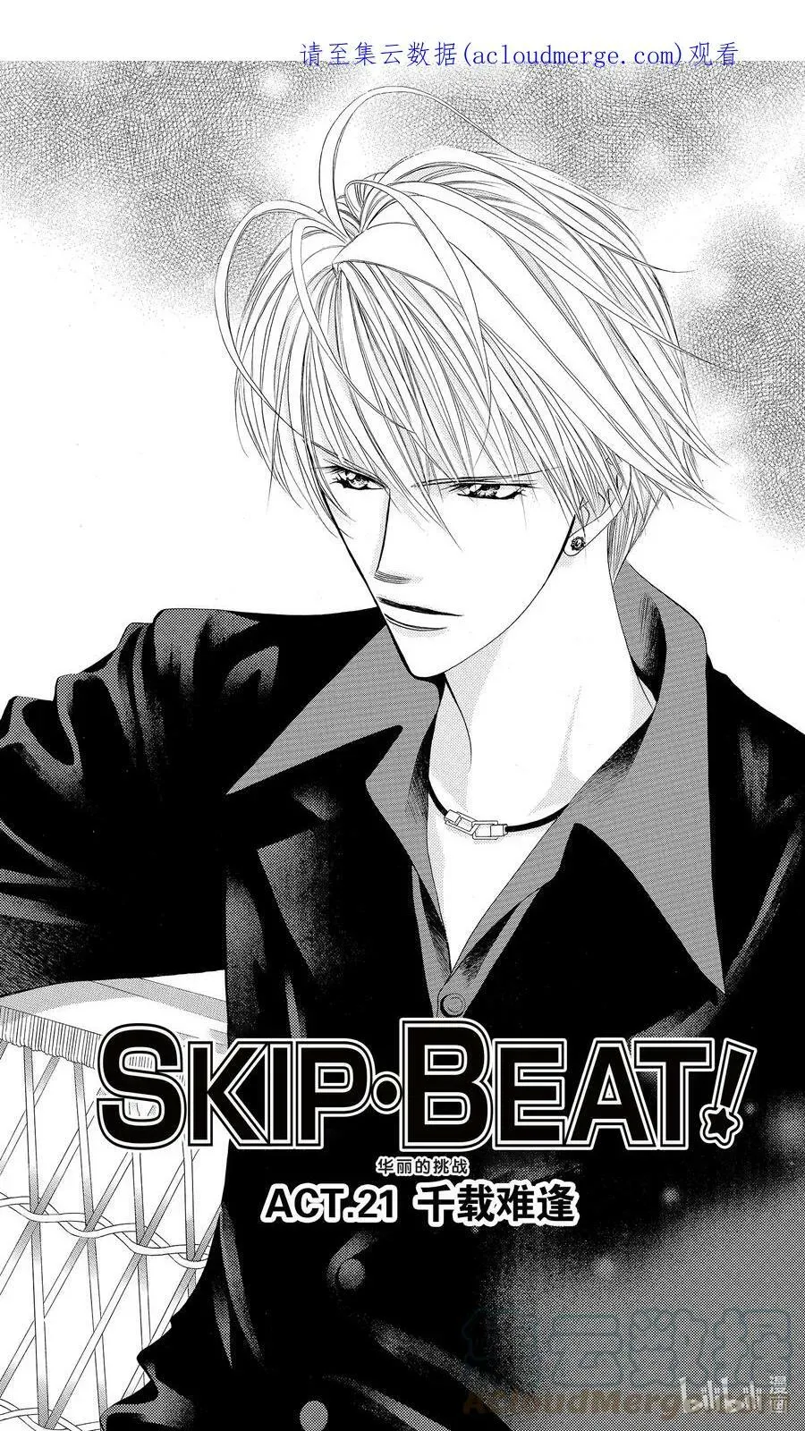 SKIP·BEAT！ (华丽的挑战) 21 千载难逢 第1页