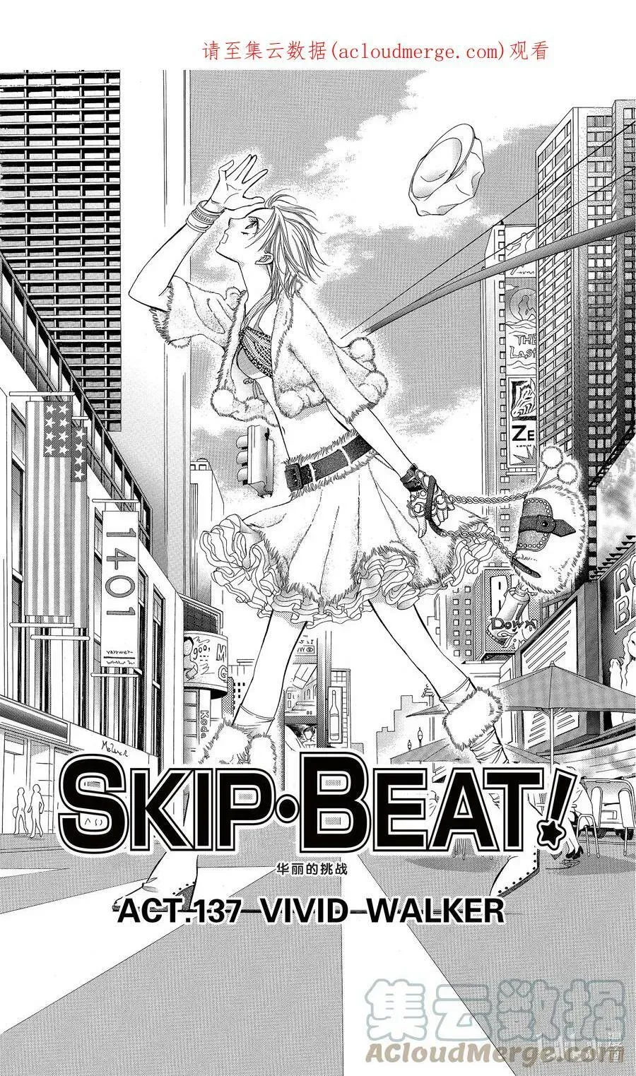 SKIP·BEAT！ (华丽的挑战) 137 VIVID WALKER 第1页