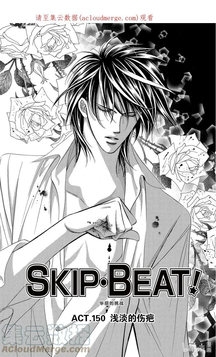 SKIP·BEAT！ (华丽的挑战) 150 浅淡的伤疤 第1页