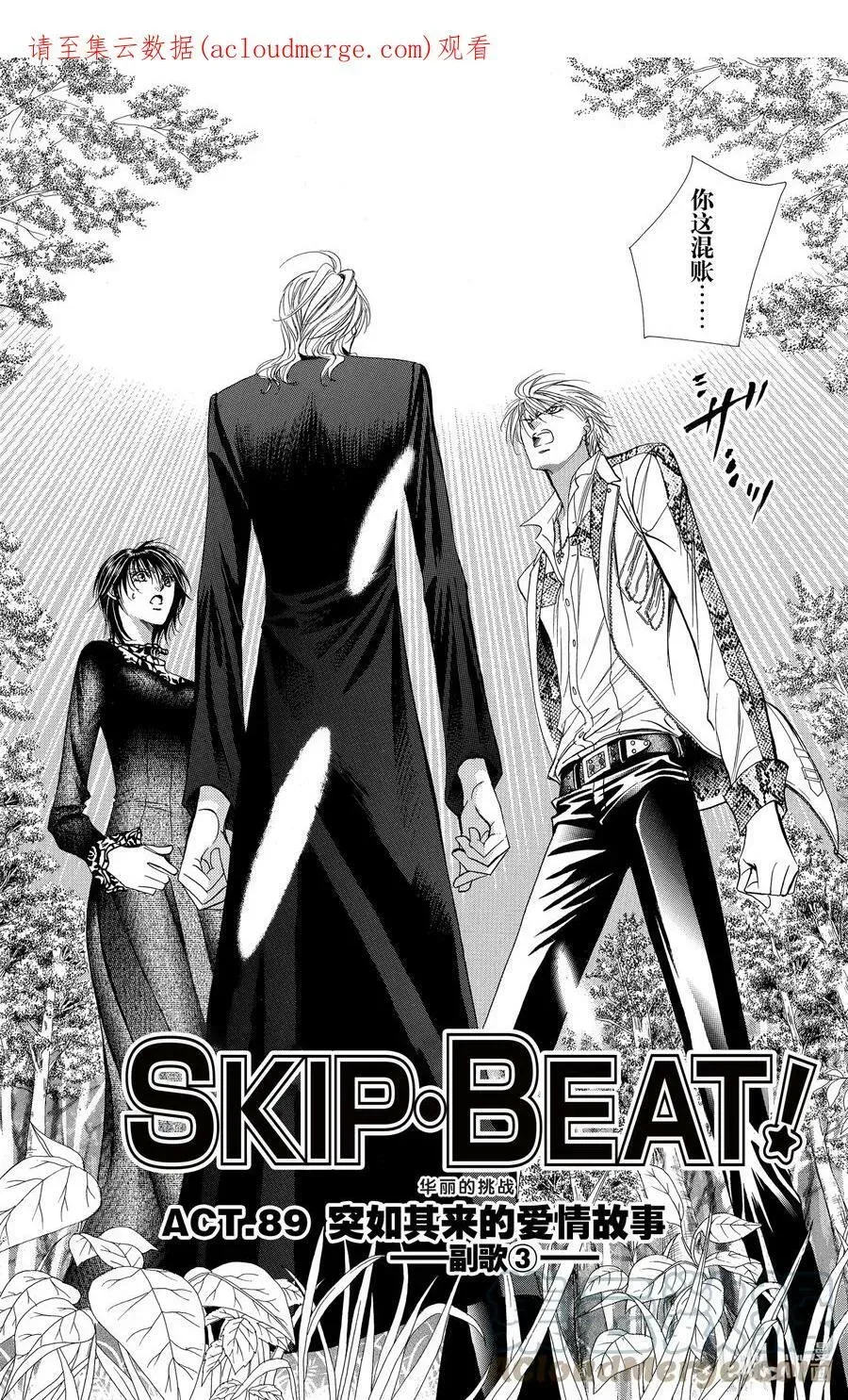 SKIP·BEAT！ (华丽的挑战) 89 突如其来的爱情故事——副歌③—— 第1页