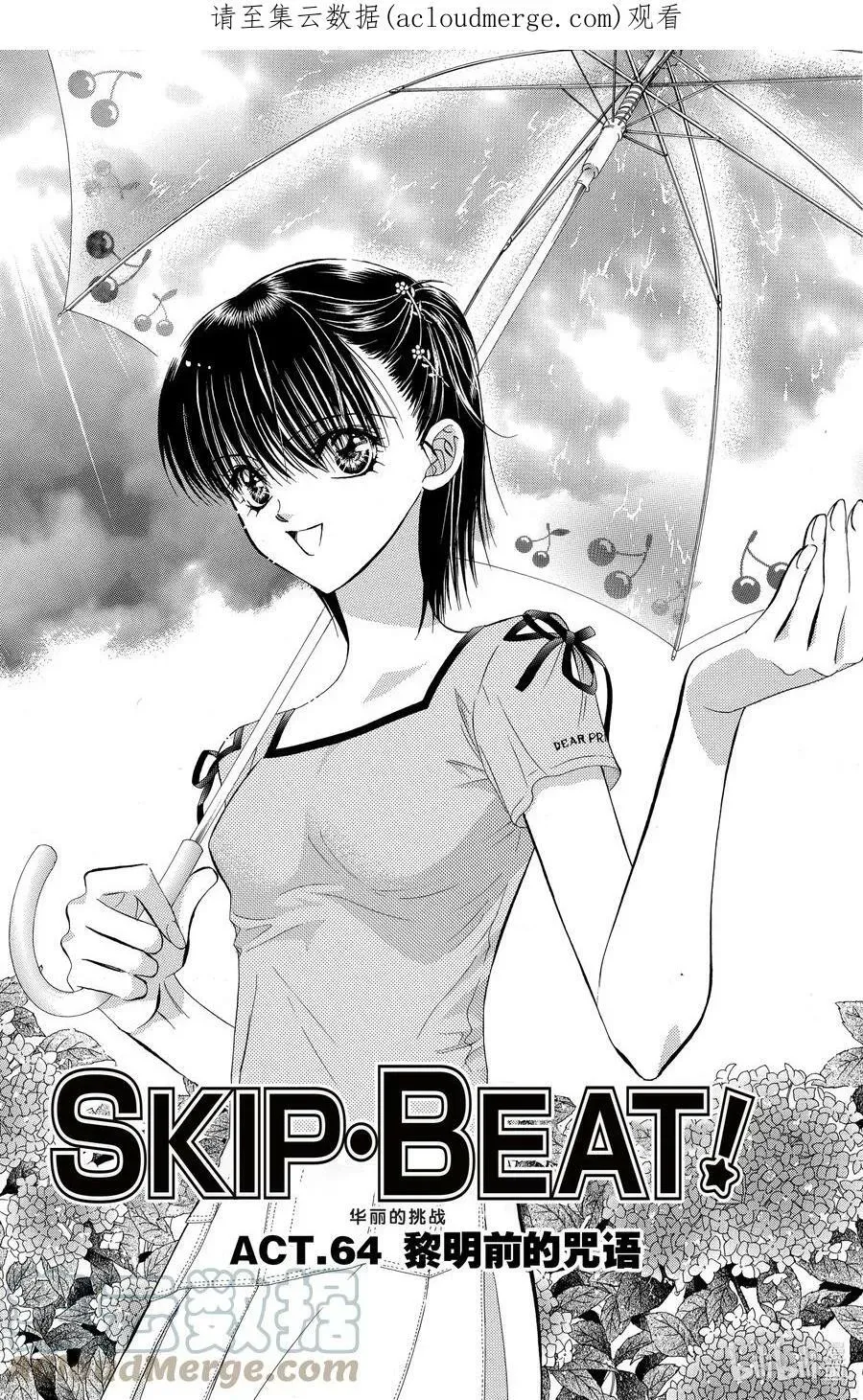 SKIP·BEAT！ (华丽的挑战) 64 黎明前的咒语 第1页