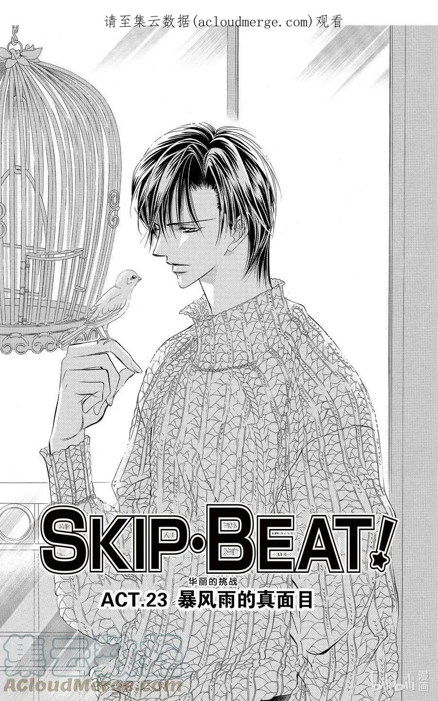 SKIP·BEAT！ (华丽的挑战) 23 暴风雨的真面目 第1页