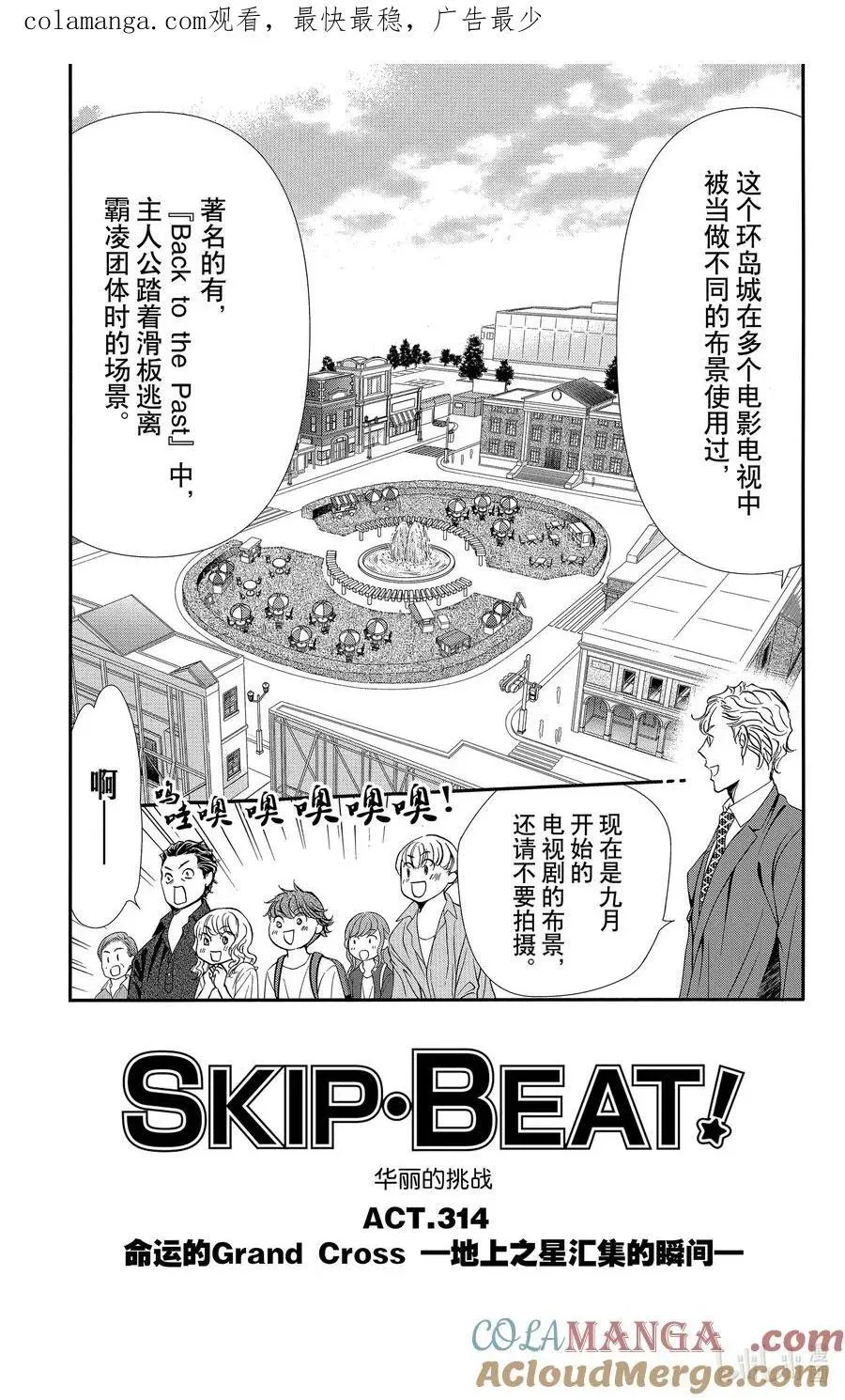 SKIP·BEAT！ (华丽的挑战) 314 命运的Grand Cross——地上之星汇集的瞬间 第1页