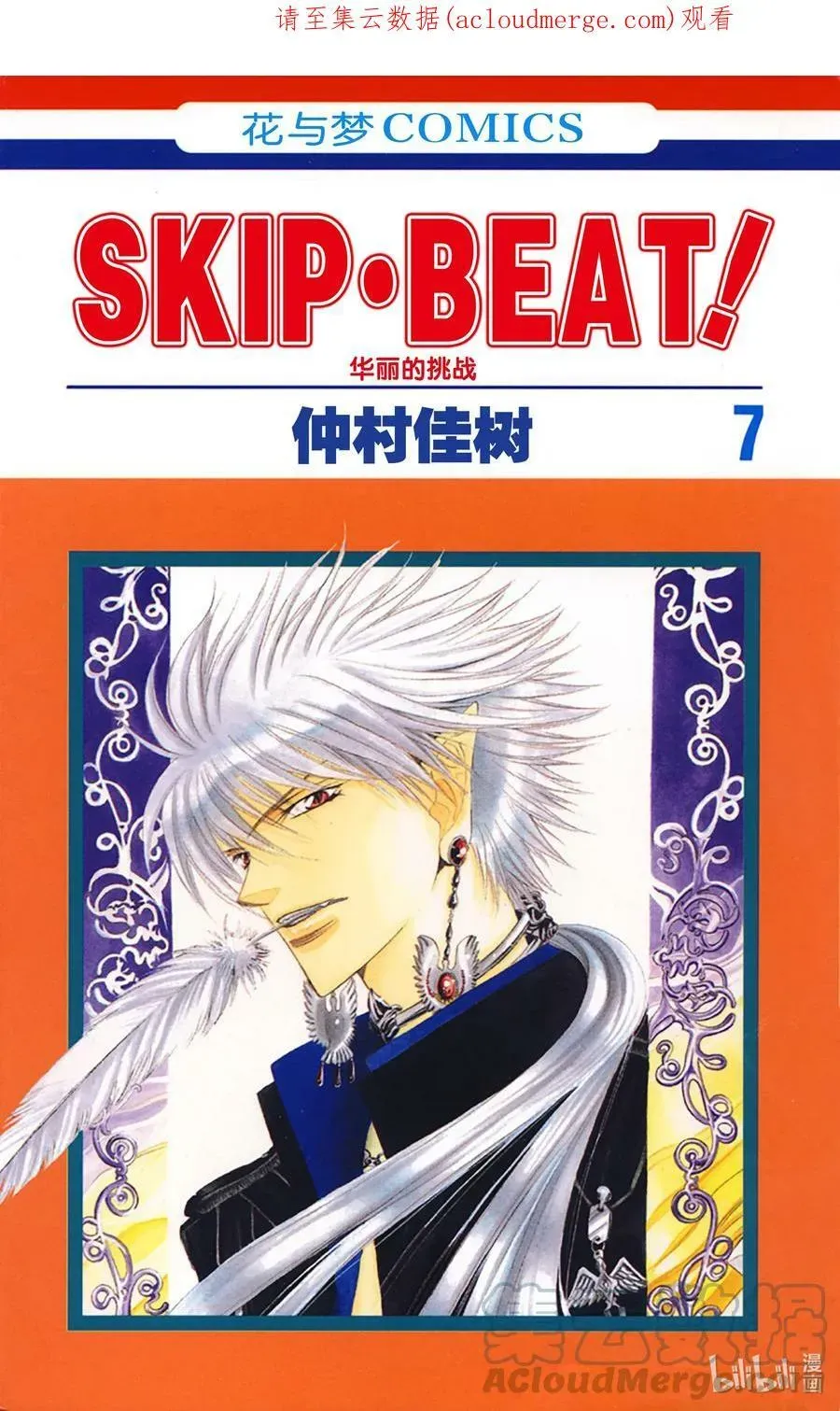 SKIP·BEAT！ (华丽的挑战) 36 魅惑的成功之路 第1页