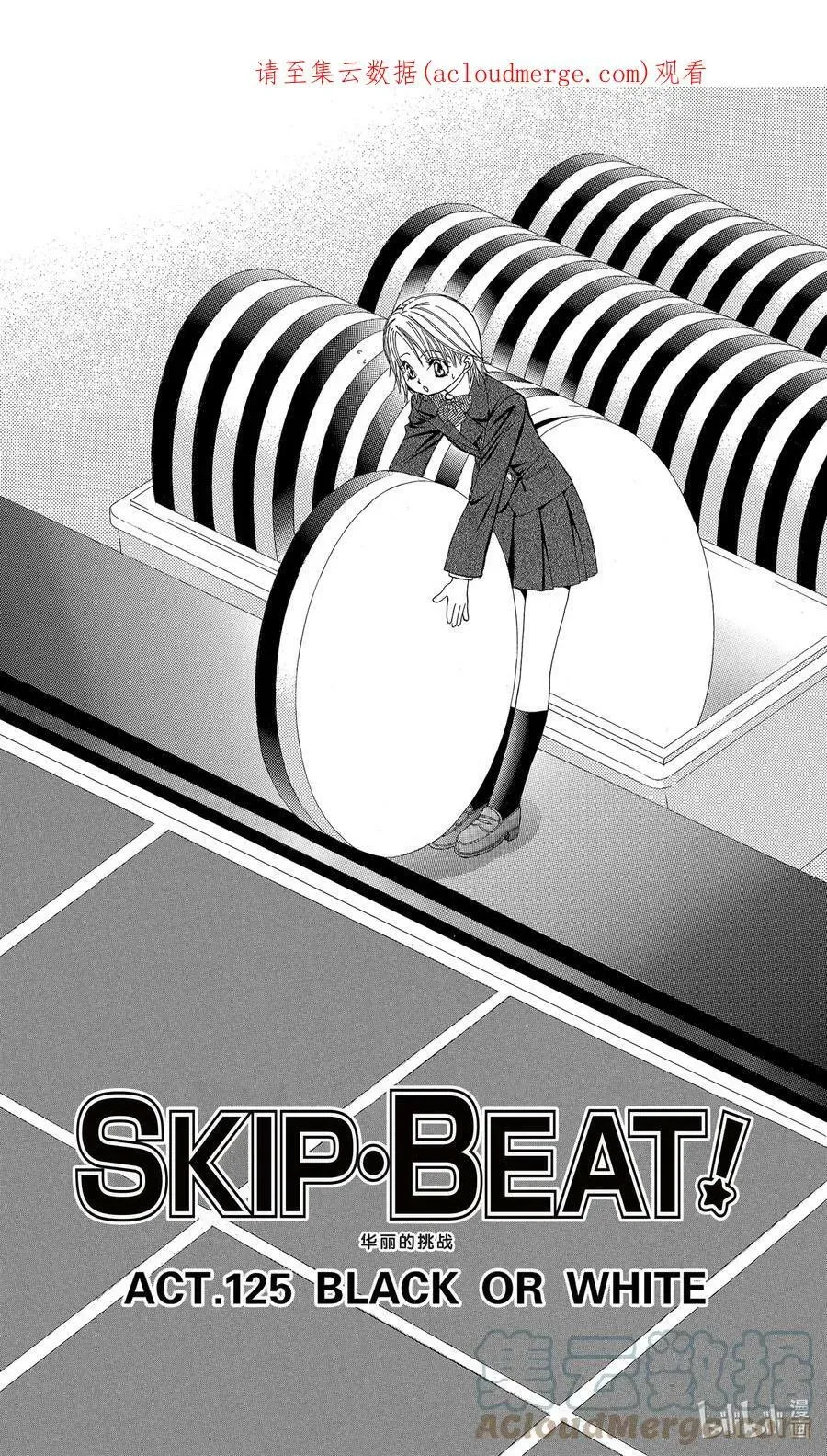 SKIP·BEAT！ (华丽的挑战) 125 BLACK OR WHITE 第1页