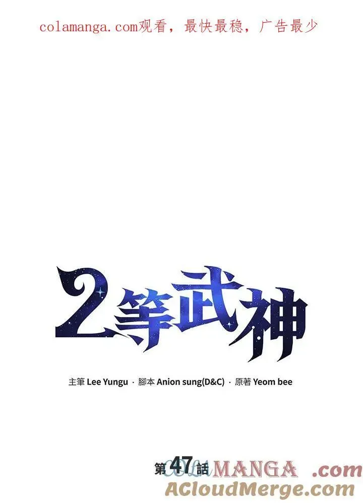 2等武神 第47话 第1页