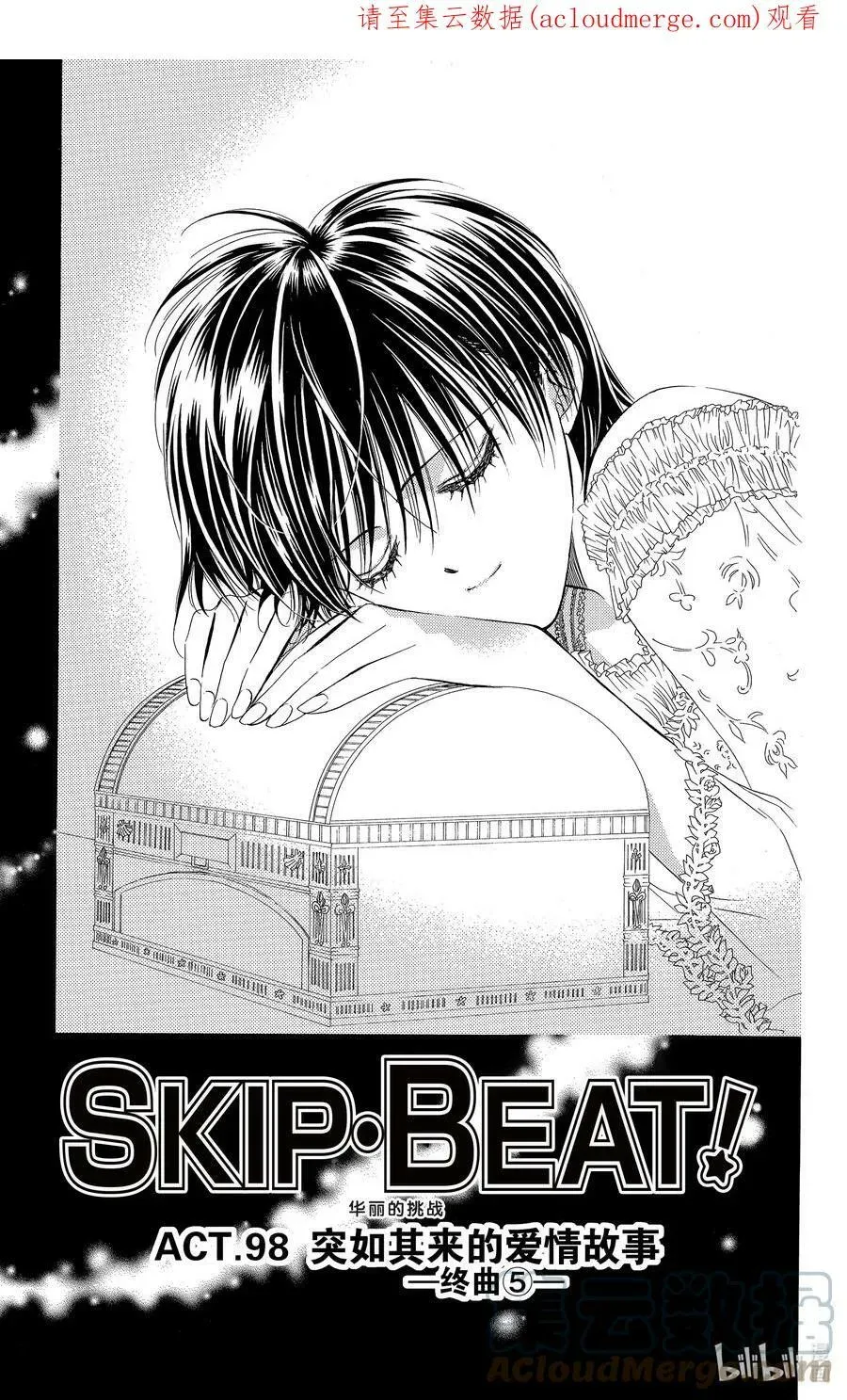 SKIP·BEAT！ (华丽的挑战) 98 突如其来的爱情故事—终曲⑤— 第1页