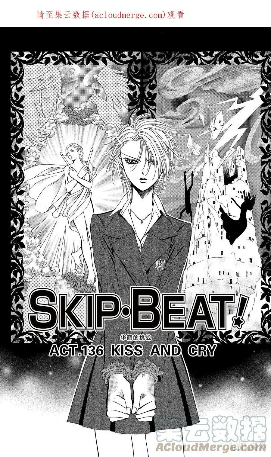 SKIP·BEAT！ (华丽的挑战) 136 KISS AND CRY 第1页