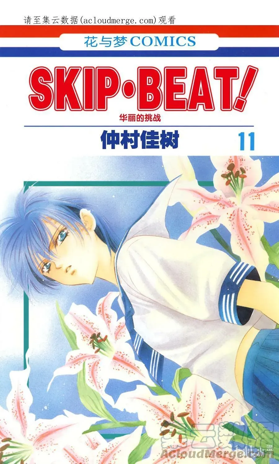 SKIP·BEAT！ (华丽的挑战) 61 被扣下的扳机 第1页