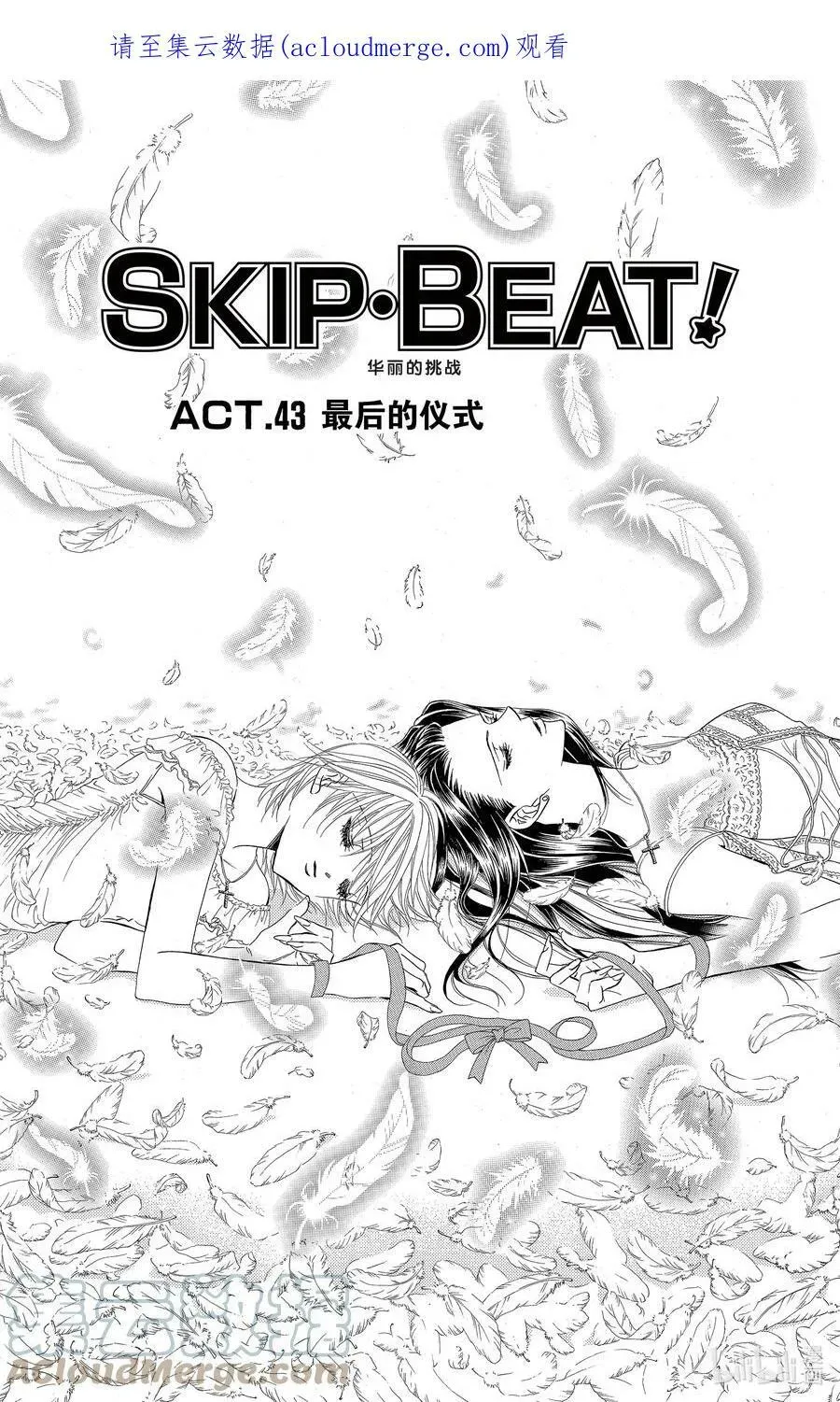 SKIP·BEAT！ (华丽的挑战) 43 最后的仪式 第1页