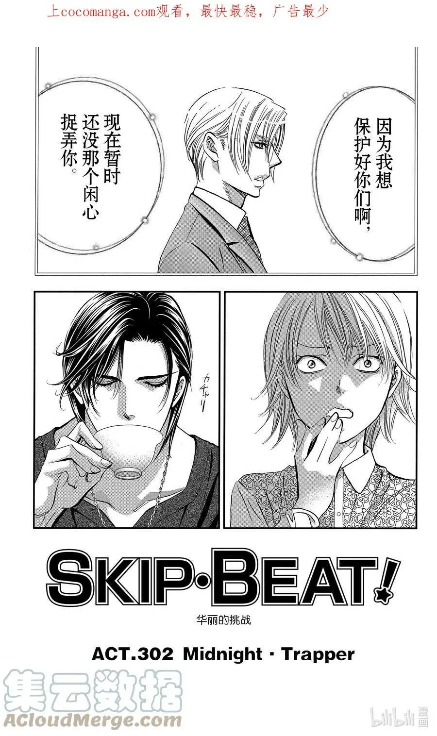 SKIP·BEAT！ (华丽的挑战) 302 Midnight·Trapper 第1页