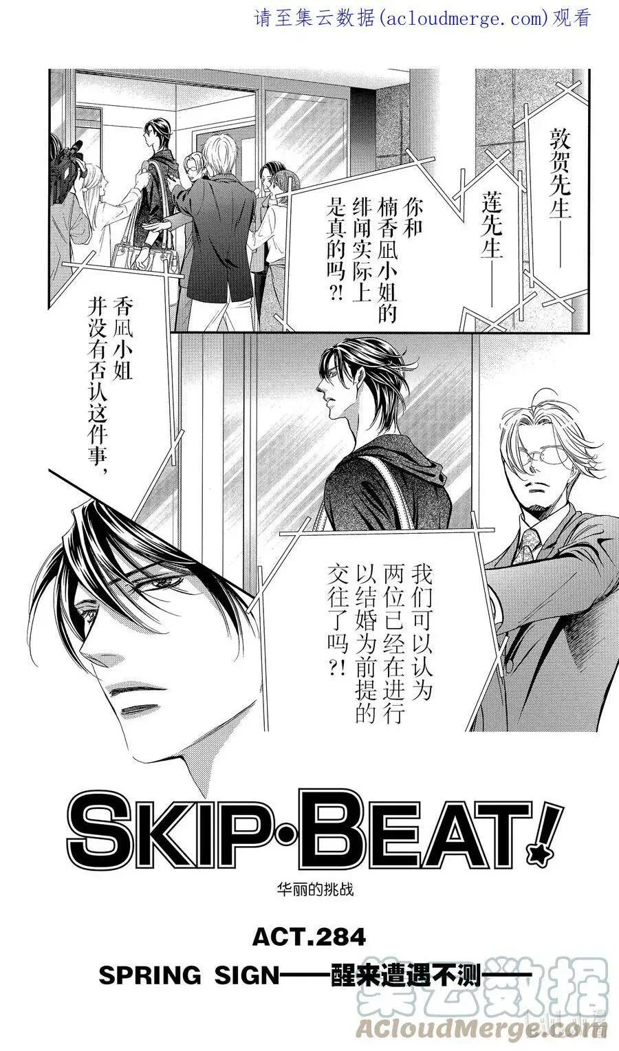 SKIP·BEAT！ (华丽的挑战) 284 SPRING SIGN——醒来遭遇不测—— 第1页