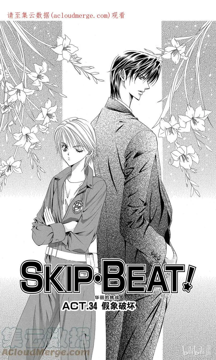 SKIP·BEAT！ (华丽的挑战) 34 假象破坏 第1页