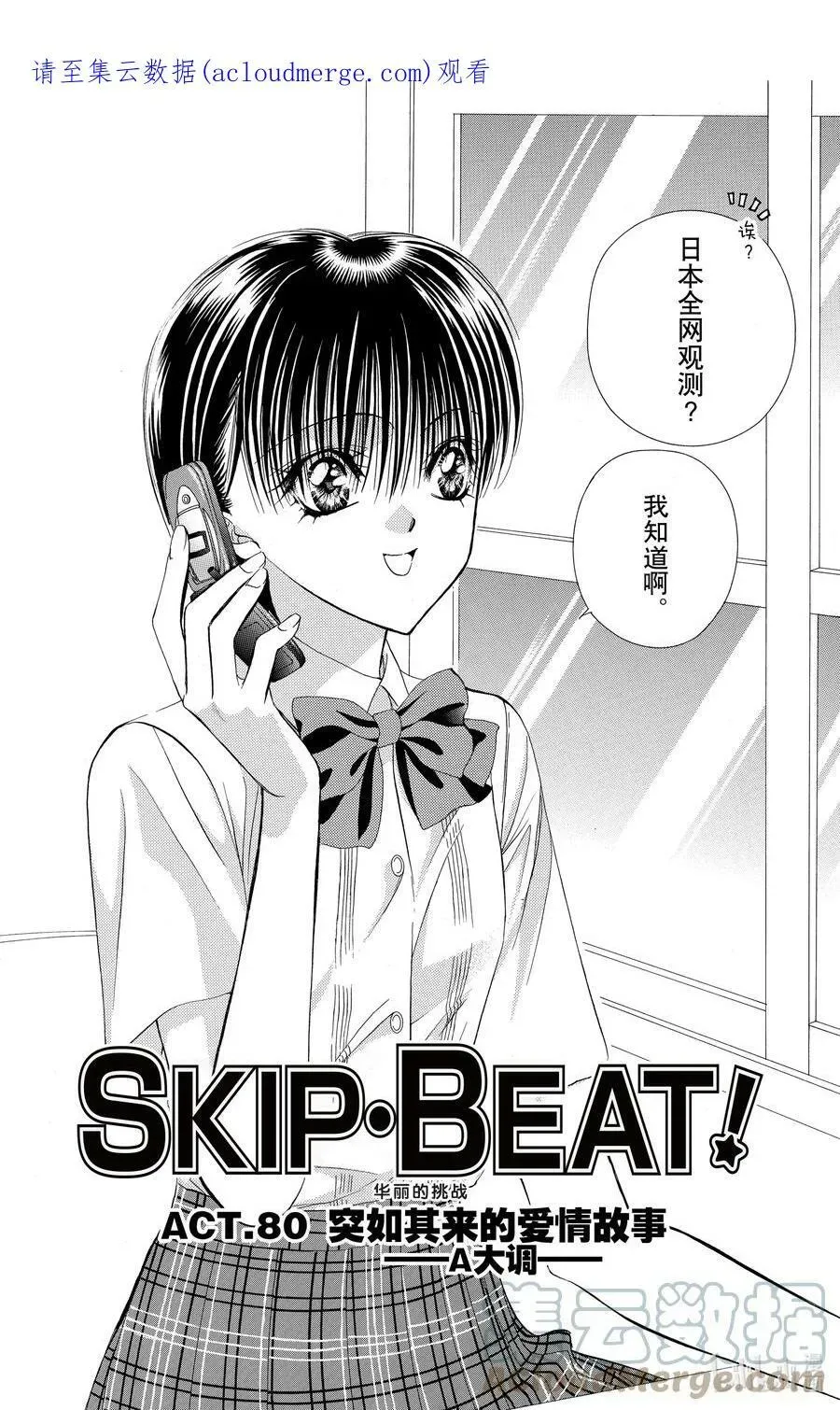 SKIP·BEAT！ (华丽的挑战) 80 突如其来的爱情故事——A大调—— 第1页