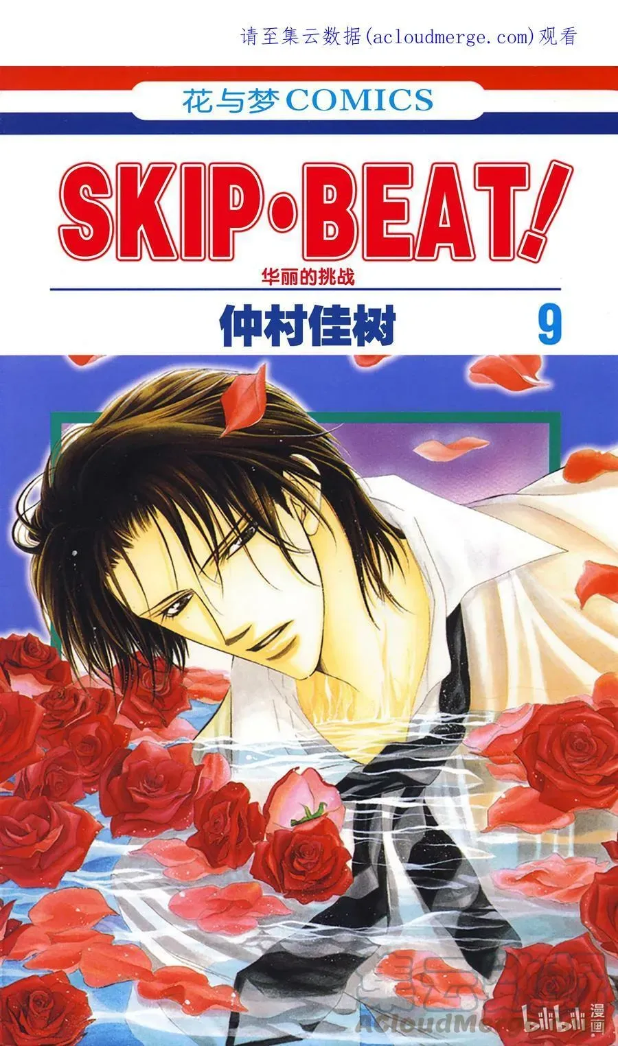 SKIP·BEAT！ (华丽的挑战) 49 禁忌的自白 第1页