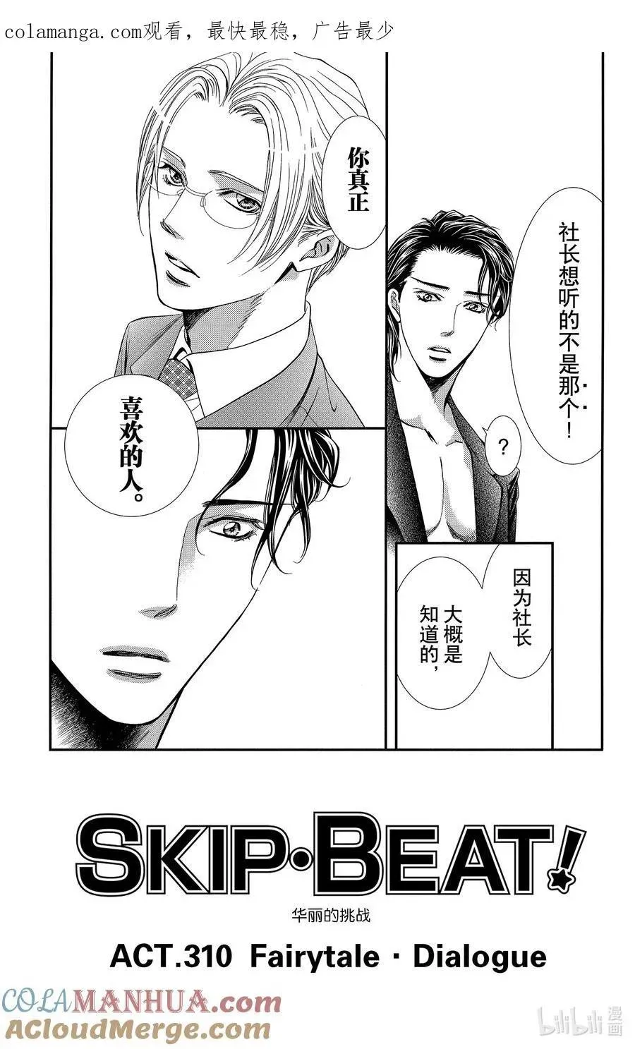 SKIP·BEAT！ (华丽的挑战) 310 Fairytale·Dialogue 第1页