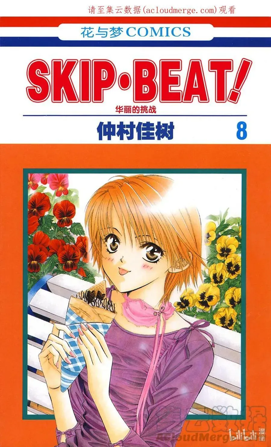 SKIP·BEAT！ (华丽的挑战) 42 罪恶就如同天使一般 第1页