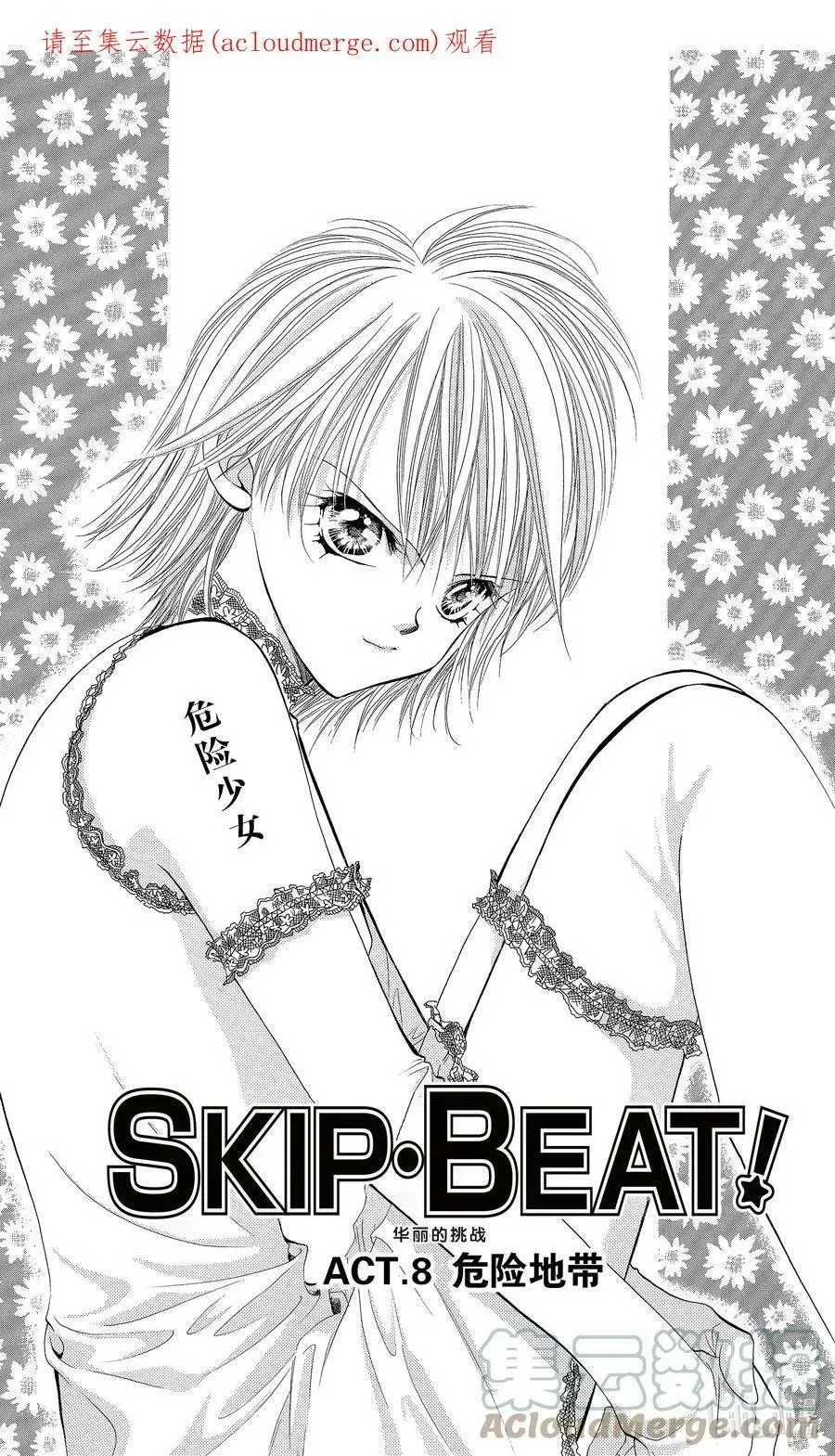 SKIP·BEAT！ (华丽的挑战) 8 危险地带 第1页