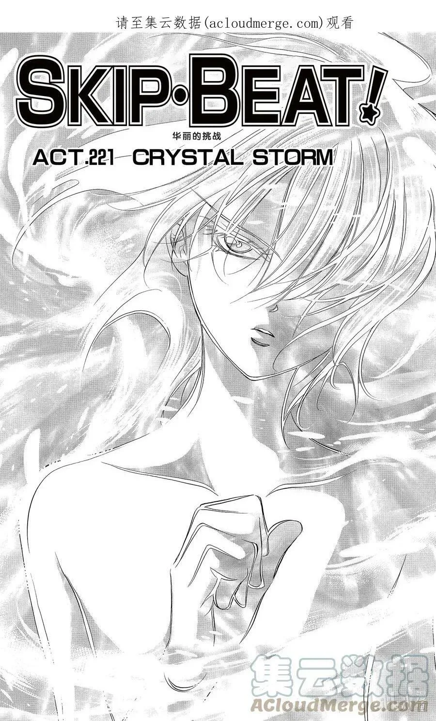 SKIP·BEAT！ (华丽的挑战) 221 CRYSTAL STORM 第1页