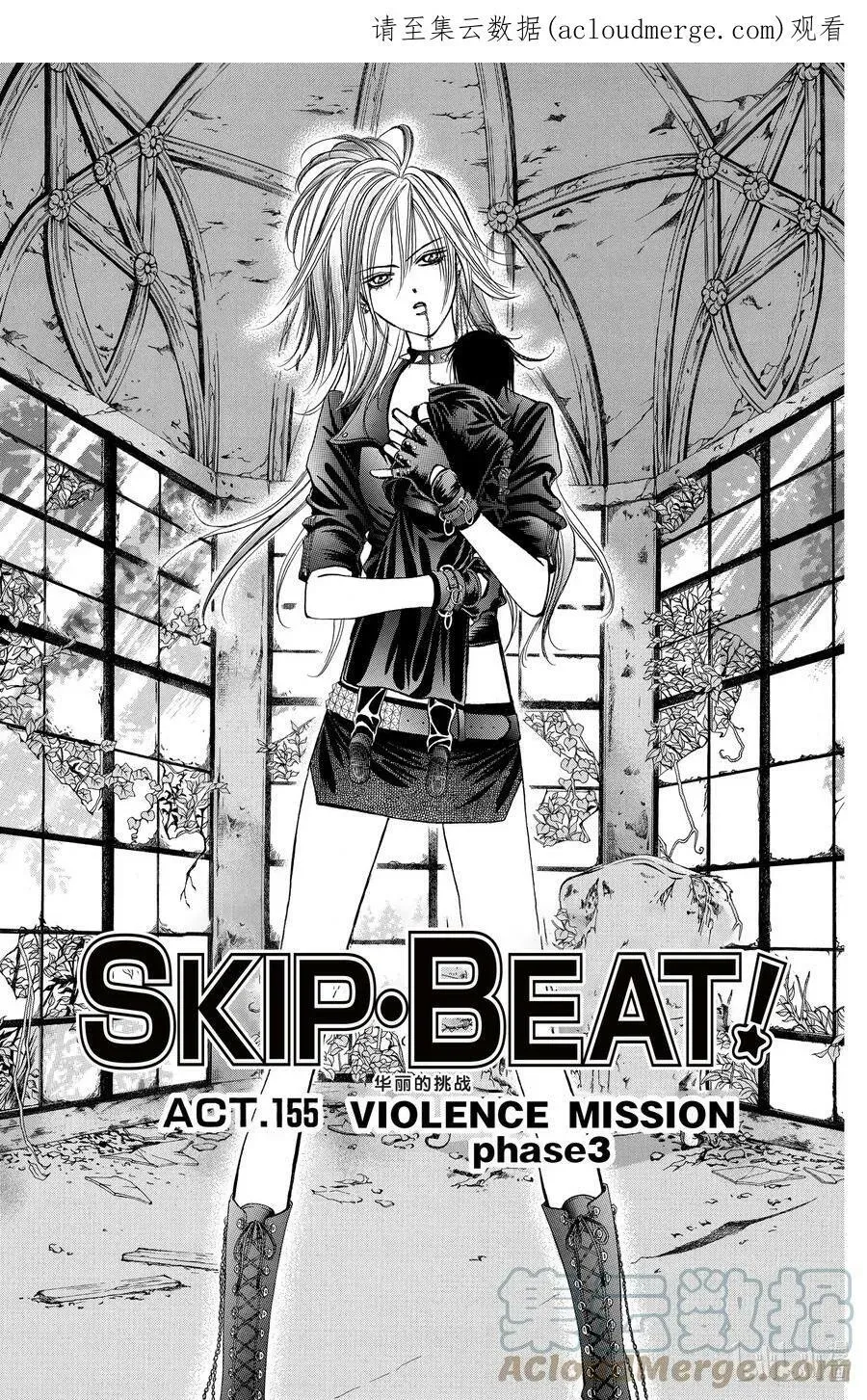 SKIP·BEAT！ (华丽的挑战) 155 VIOLENCE MISSION phase3 第1页