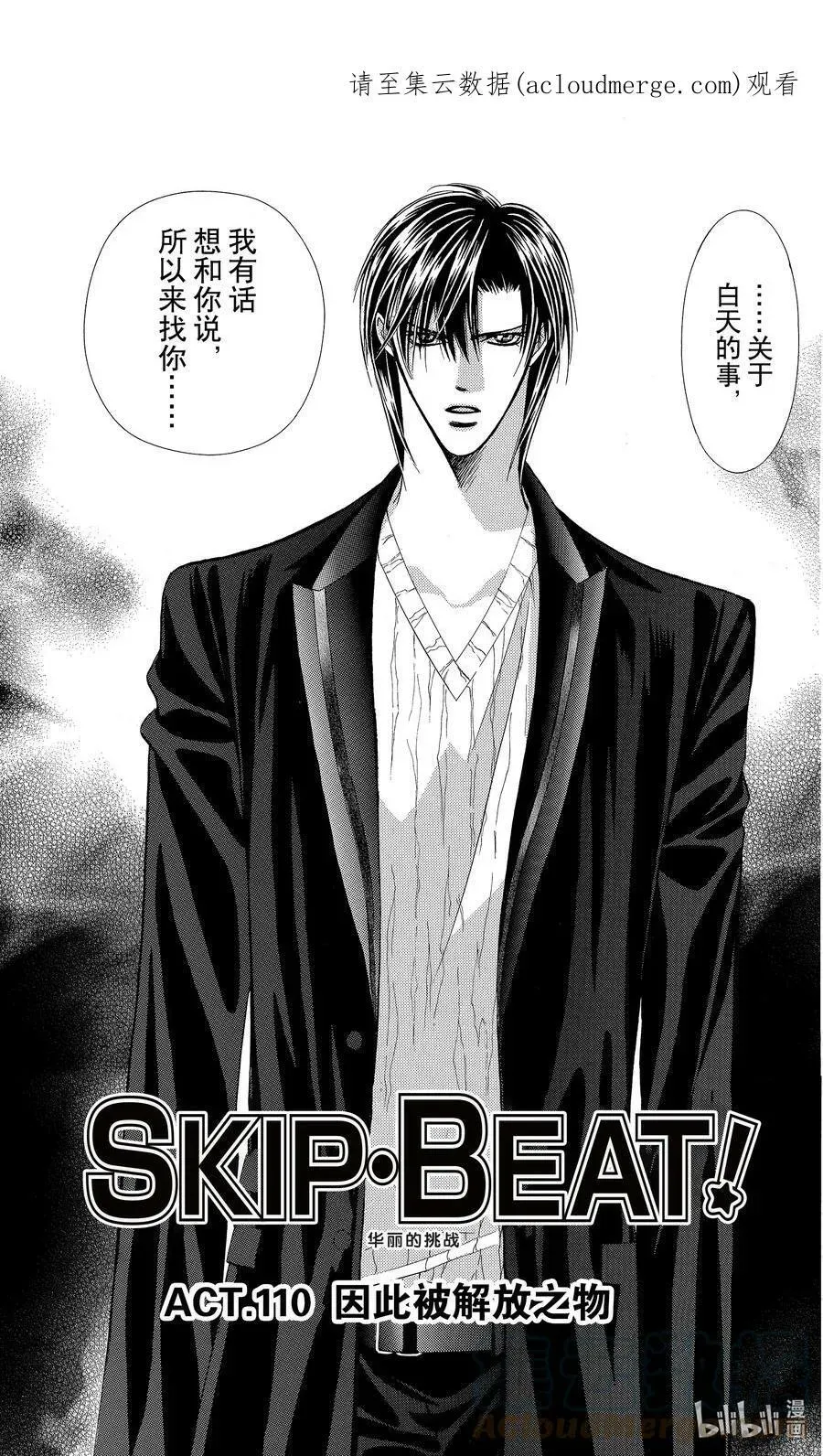 SKIP·BEAT！ (华丽的挑战) 110 因此被解放之物 第1页