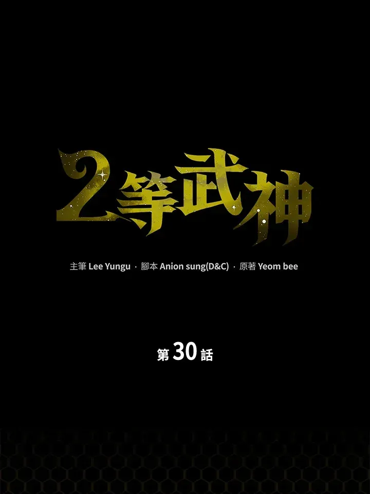 2等武神 第30话 第1页