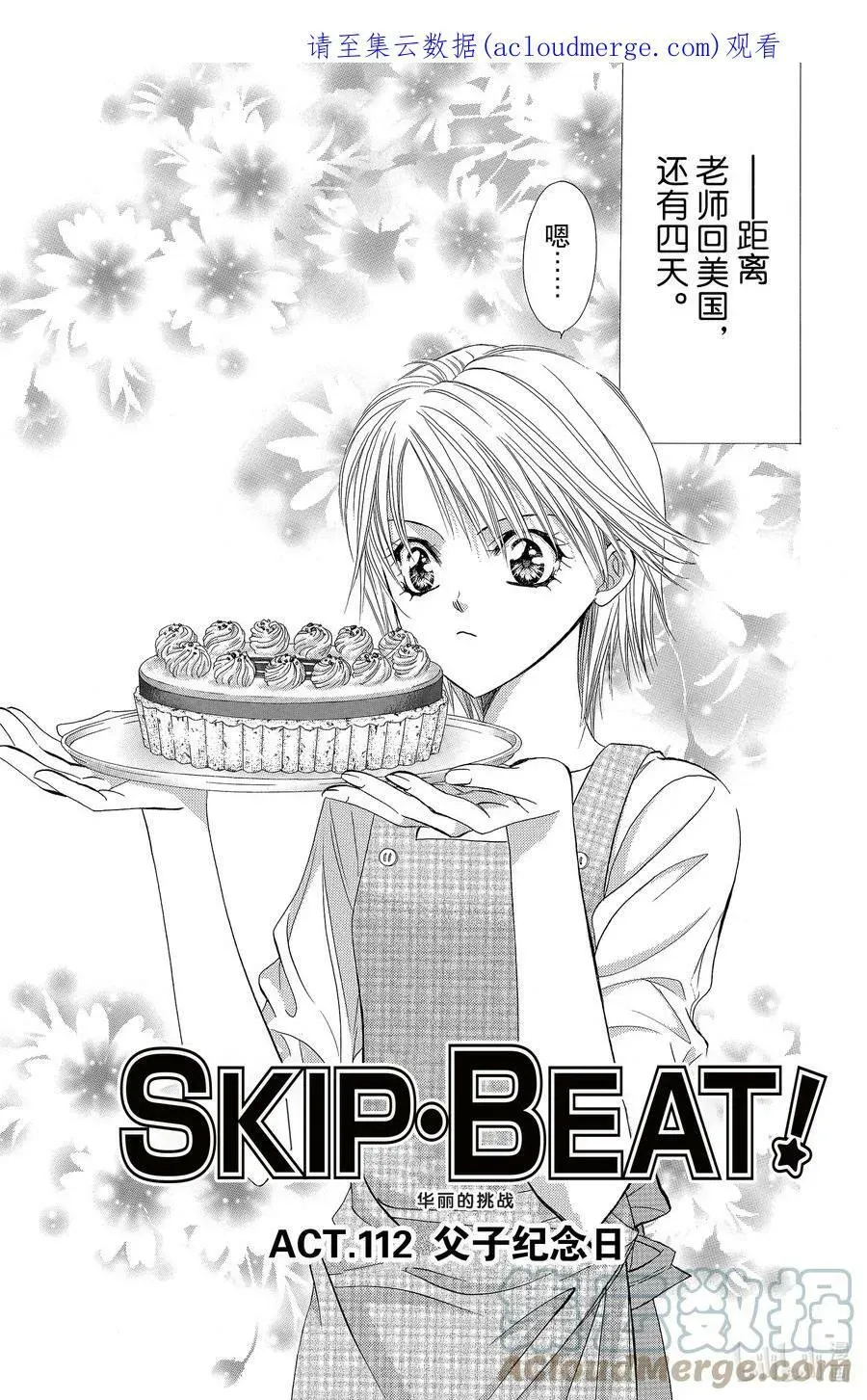 SKIP·BEAT！ (华丽的挑战) 112 父子纪念日 第1页