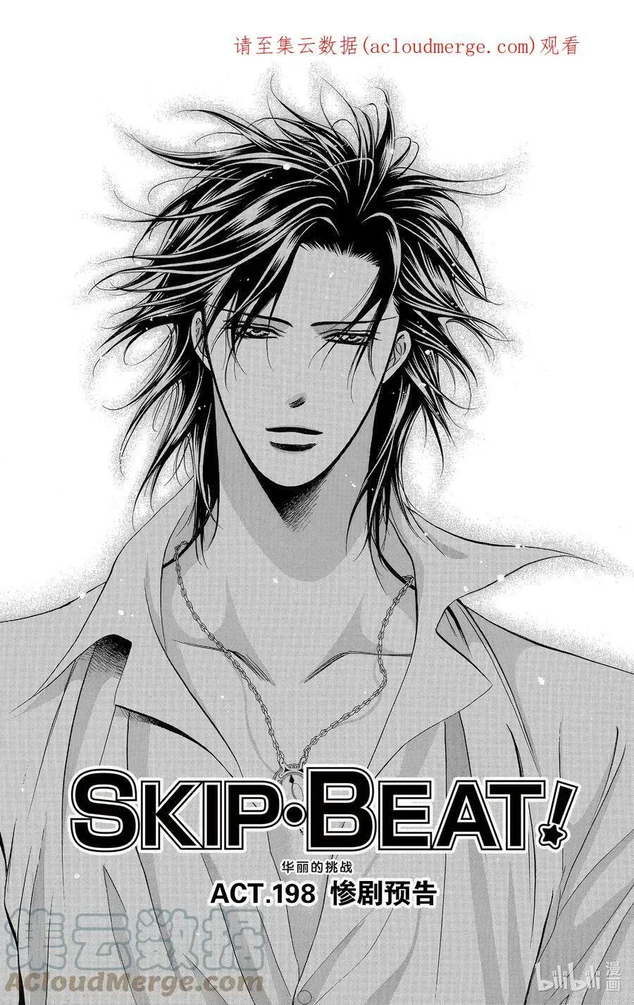 SKIP·BEAT！ (华丽的挑战) 198 惨剧预告 第1页