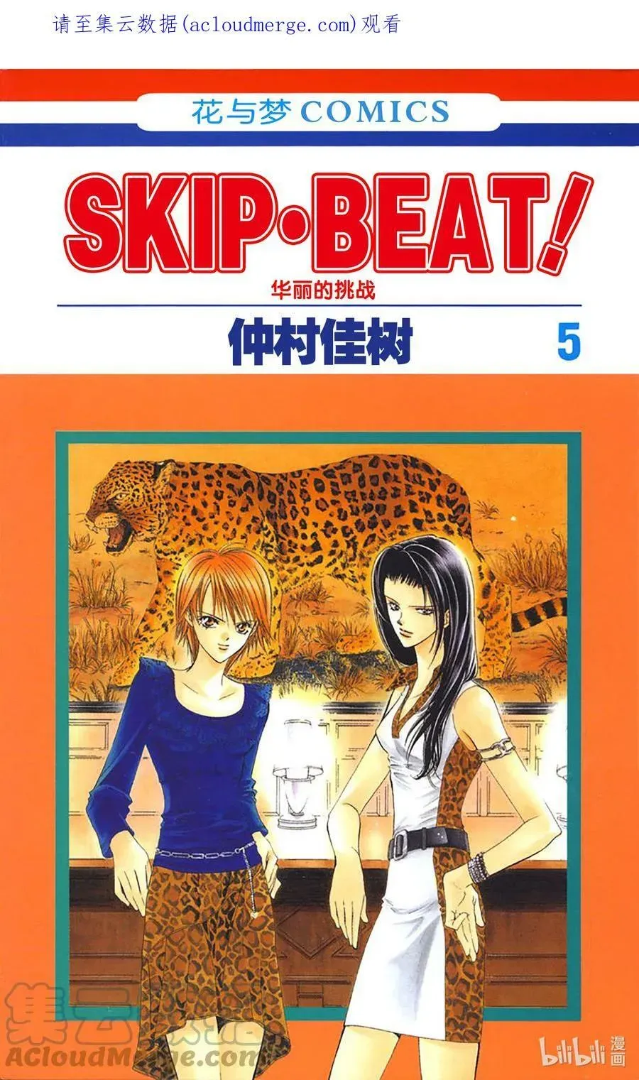 SKIP·BEAT！ (华丽的挑战) 24 冲击的另一边 第1页